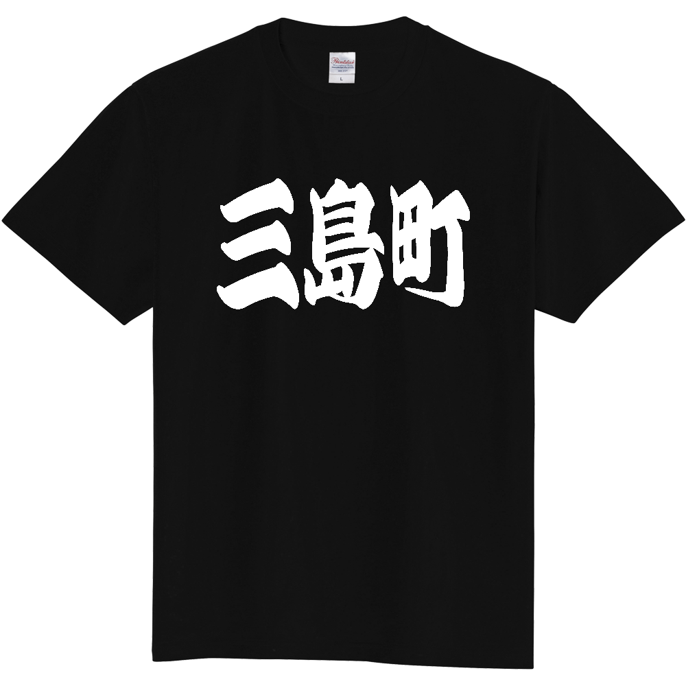 【市区町村】[福島県] 「三島町」 和風 極太 毛筆 白文字 ご当地 グッズ Tシャツ