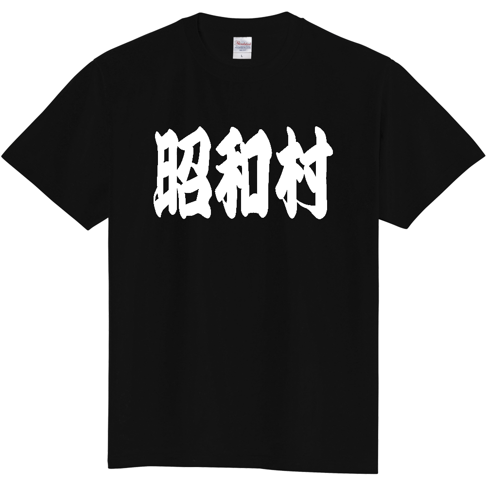 【市区町村】[福島県] 「昭和村」 和風 極太 毛筆 白文字 ご当地 グッズ Tシャツ