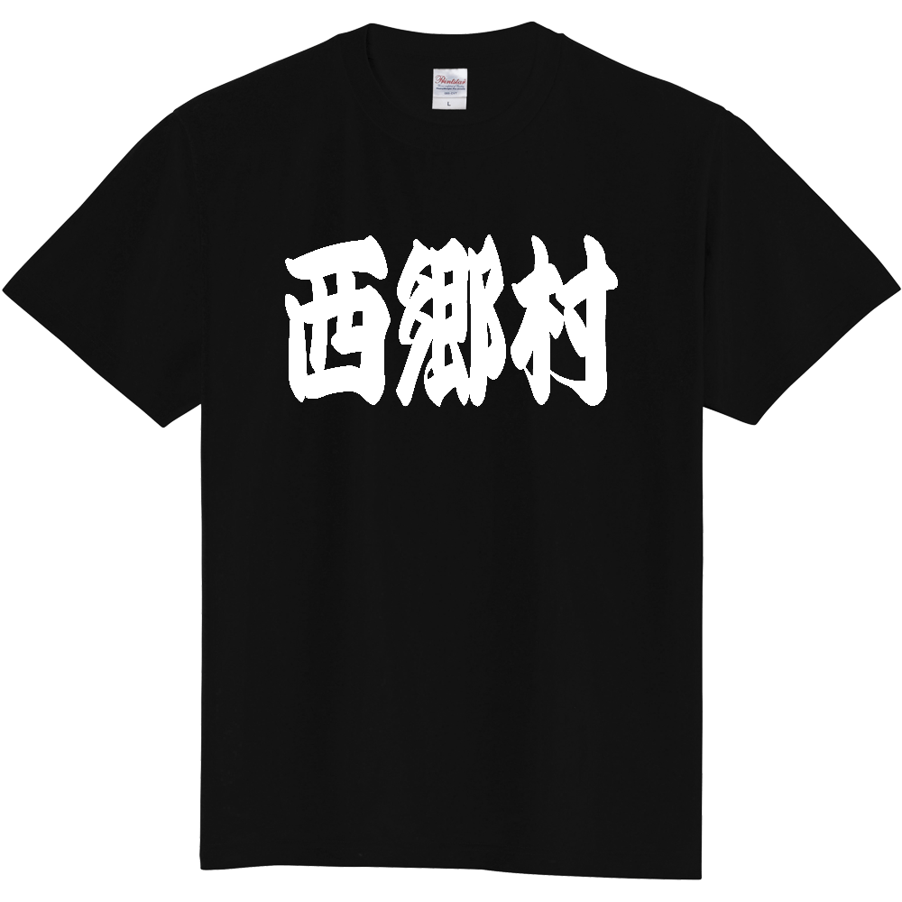 【市区町村】[福島県] 「西郷村」 和風 極太 毛筆 白文字 ご当地 グッズ Tシャツ