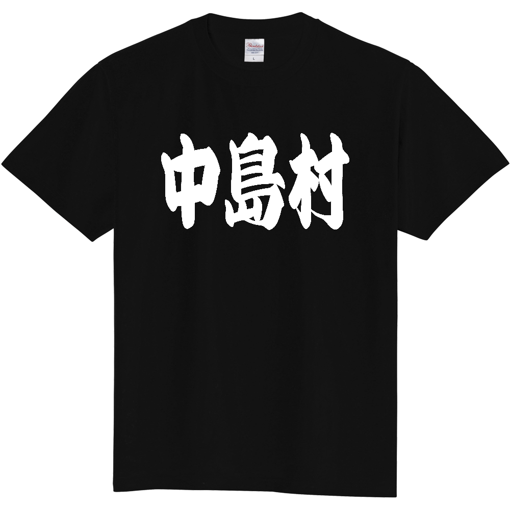 【市区町村】[福島県] 「中島村」 和風 極太 毛筆 白文字 ご当地 グッズ Tシャツ