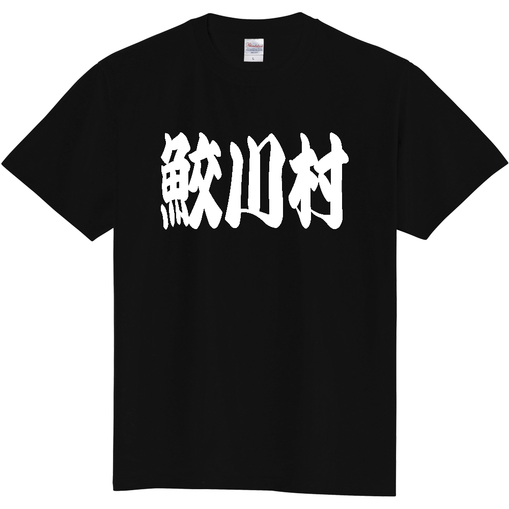 【市区町村】[福島県] 「鮫川村」 和風 極太 毛筆 白文字 ご当地 グッズ Tシャツ