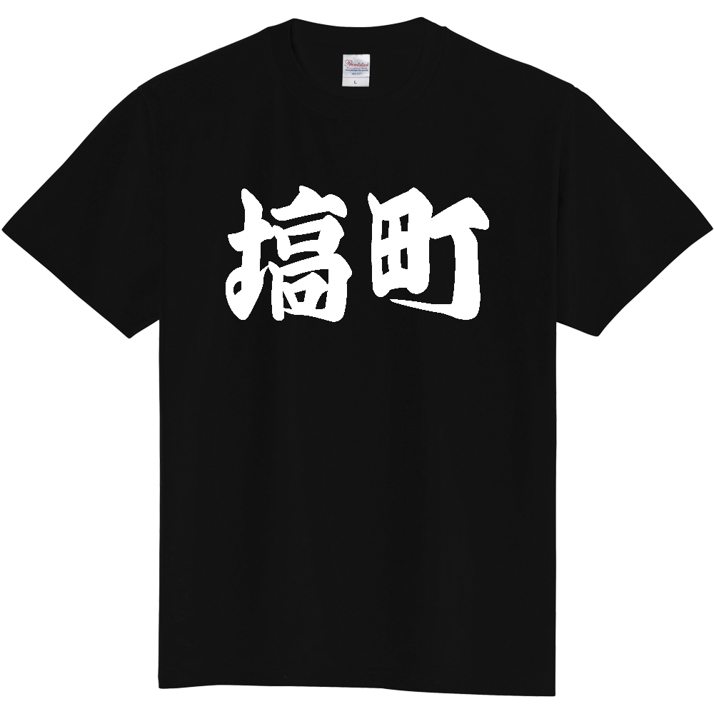 【市区町村】[福島県] 「塙町」 和風 極太 毛筆 白文字 ご当地 グッズ Tシャツ