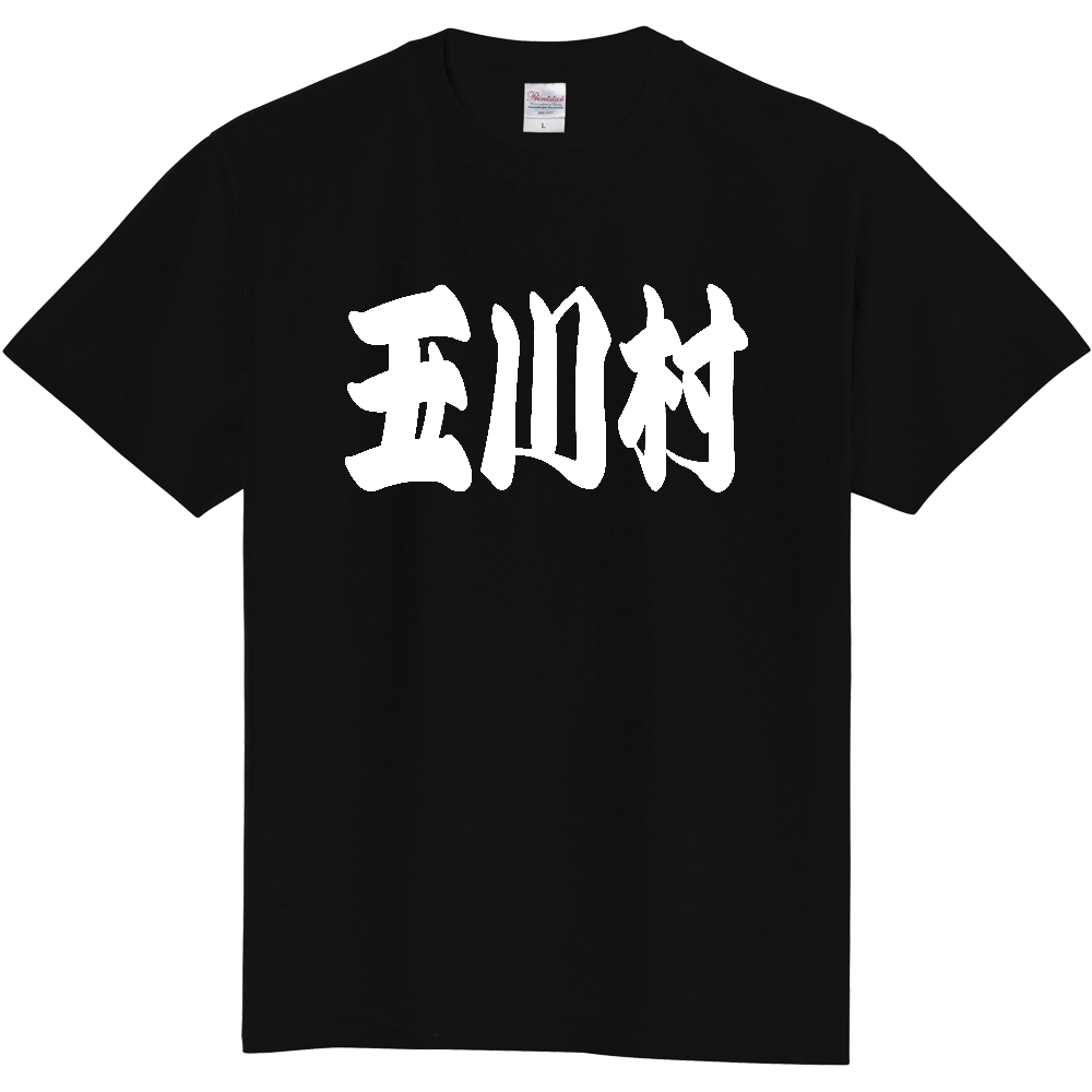 【市区町村】[福島県] 「玉川村」 和風 極太 毛筆 白文字 ご当地 グッズ Tシャツ