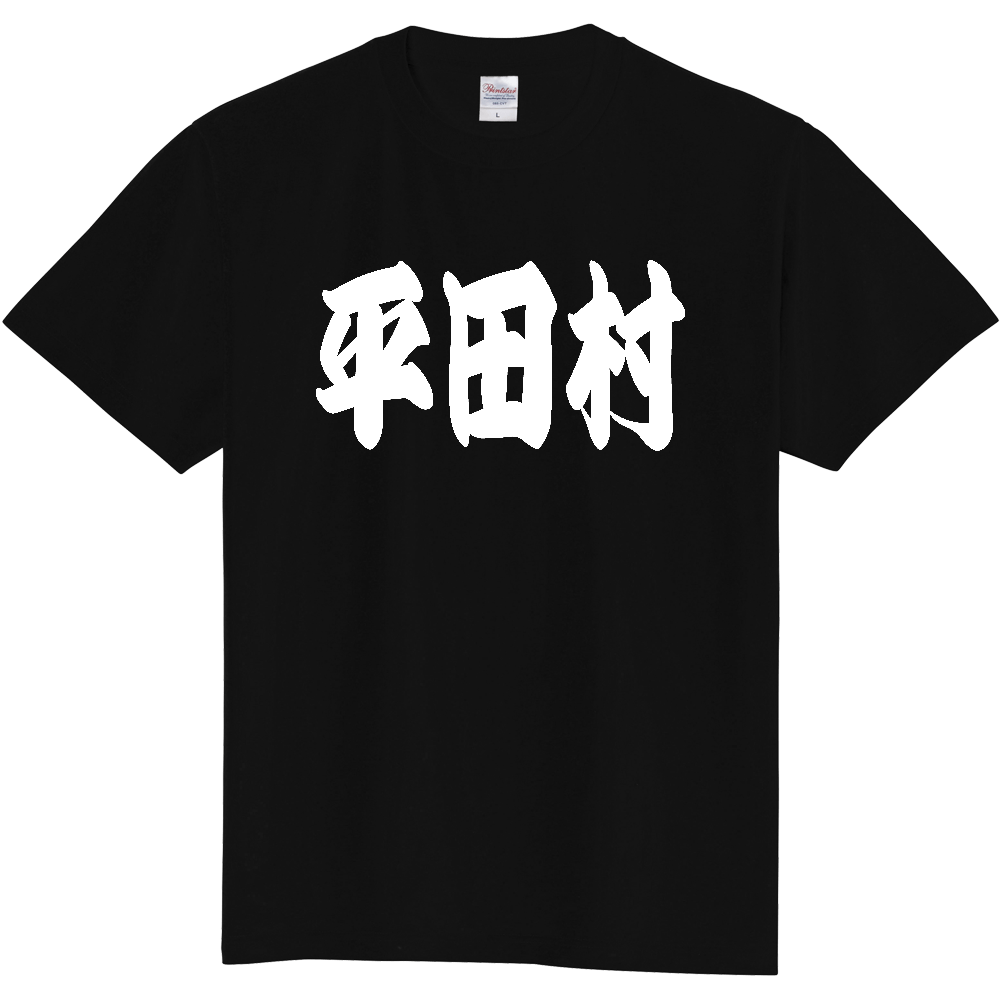 【市区町村】[福島県] 「平田村」 和風 極太 毛筆 白文字 ご当地 グッズ Tシャツ