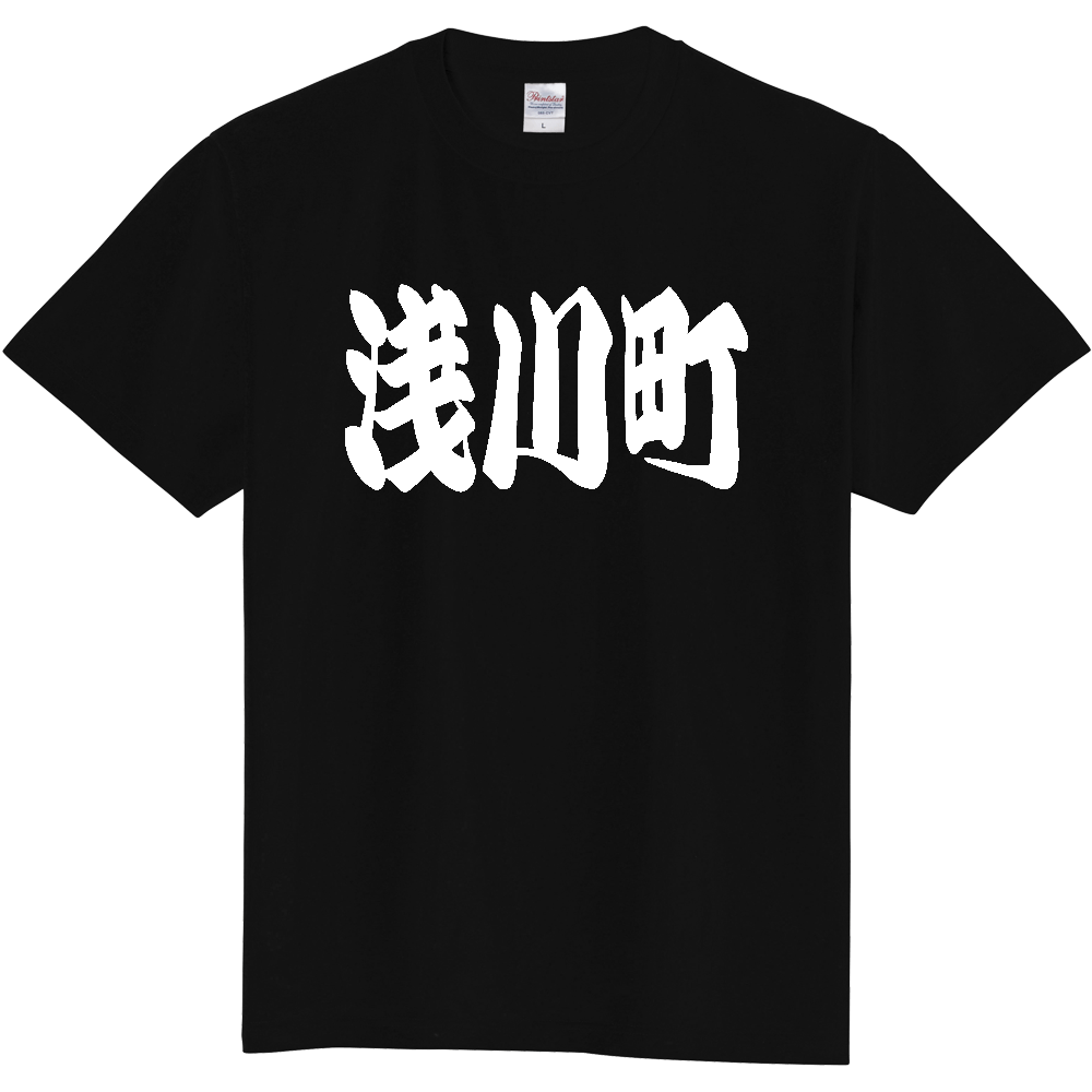 【市区町村】[福島県] 「浅川町」 和風 極太 毛筆 白文字 ご当地 グッズ Tシャツ