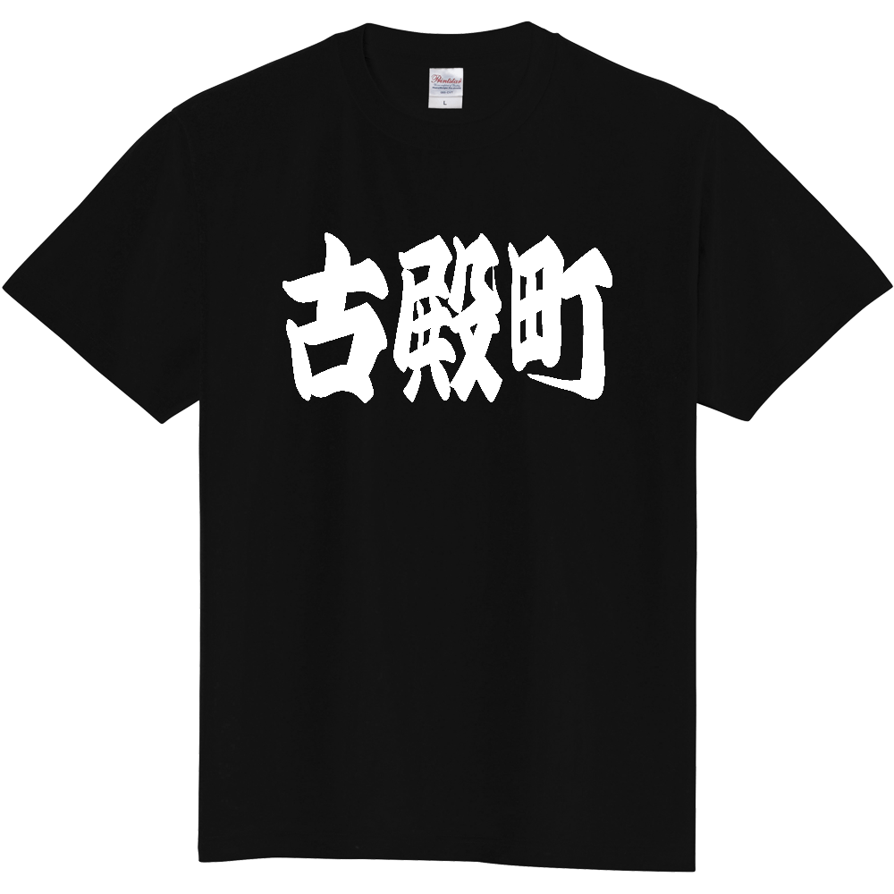 【市区町村】[福島県] 「古殿町」 和風 極太 毛筆 白文字 ご当地 グッズ Tシャツ