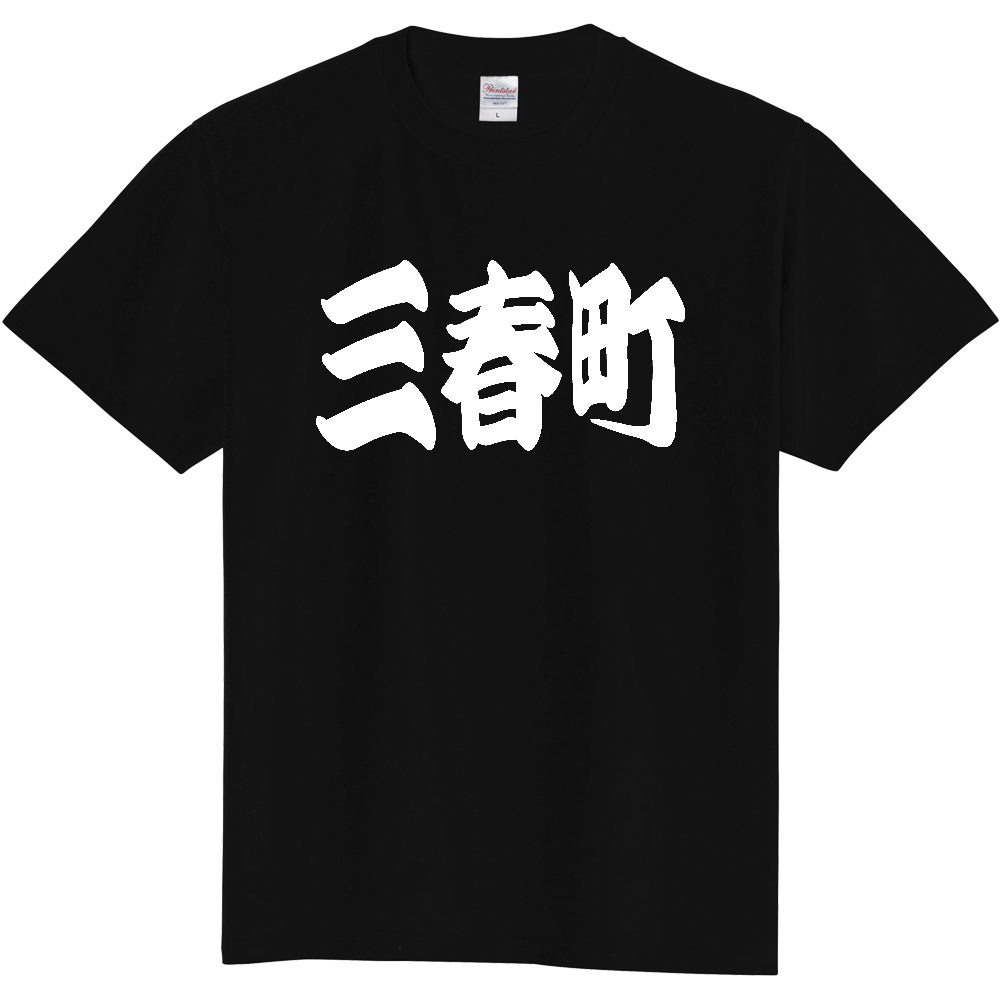 【市区町村】[福島県] 「三春町」 和風 極太 毛筆 白文字 ご当地 グッズ Tシャツ