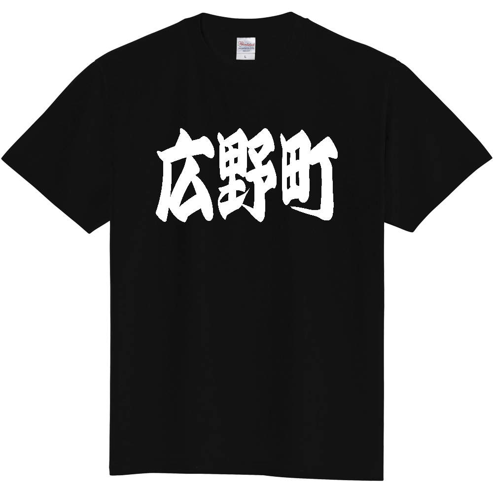 【市区町村】[福島県] 「広野町」 和風 極太 毛筆 白文字 ご当地 グッズ Tシャツ