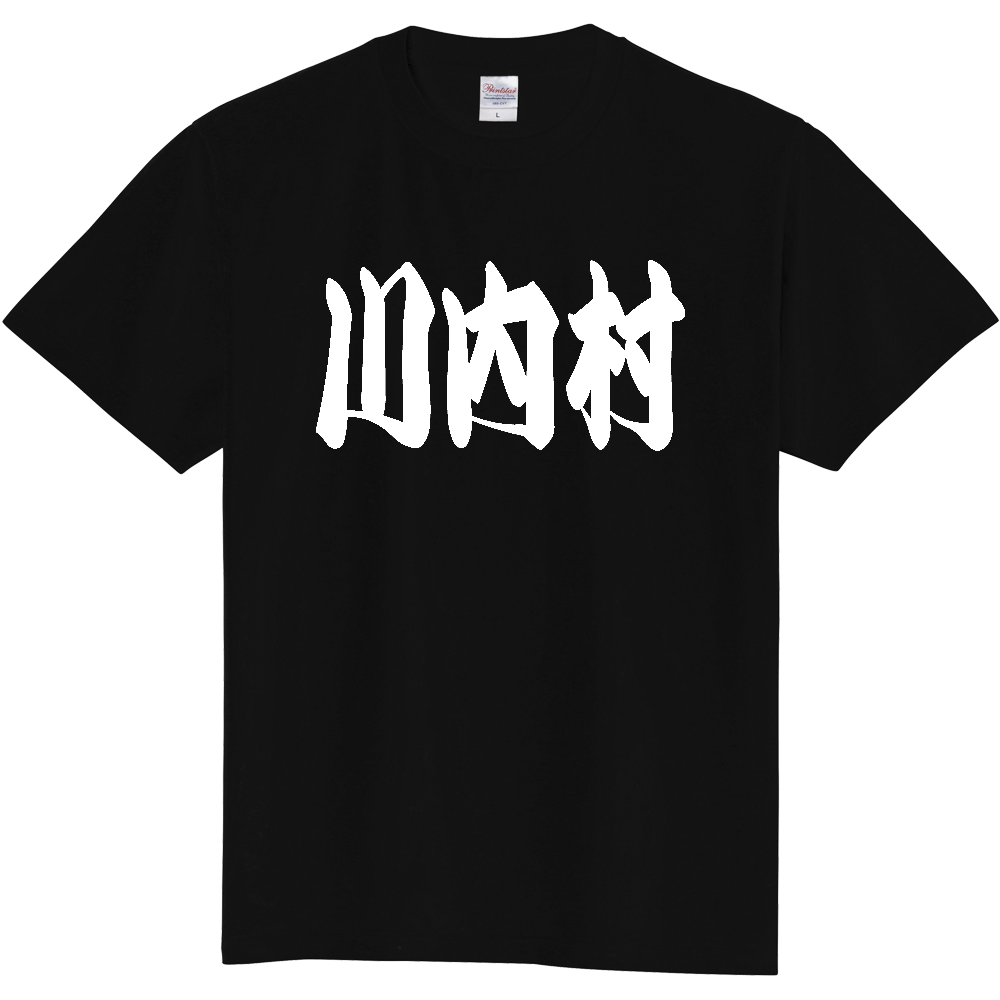 【市区町村】[福島県] 「川内村」 和風 極太 毛筆 白文字 ご当地 グッズ Tシャツ