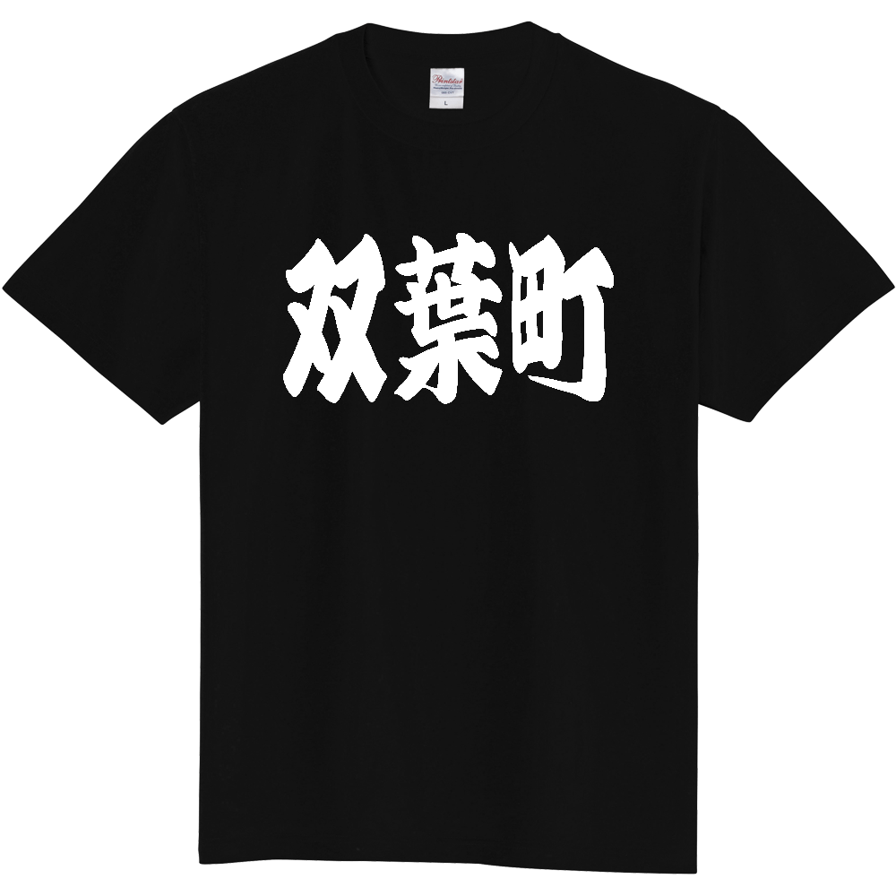 【市区町村】[福島県] 「双葉町」 和風 極太 毛筆 白文字 ご当地 グッズ Tシャツ