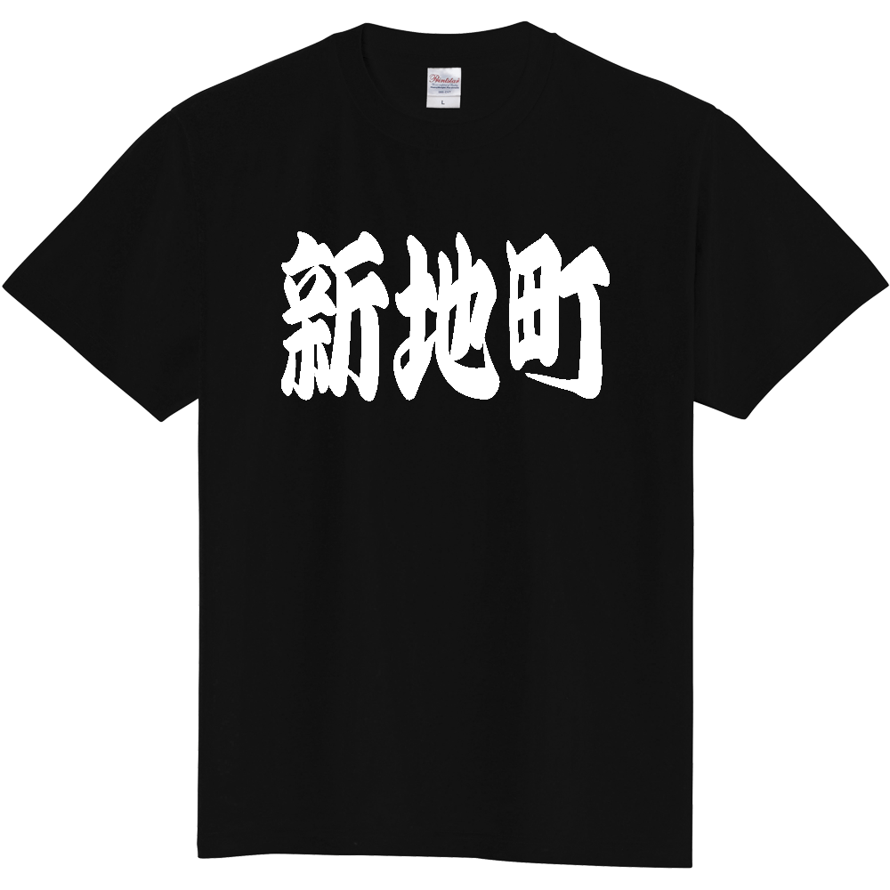 【市区町村】[福島県] 「新地町」 和風 極太 毛筆 白文字 ご当地 グッズ Tシャツ