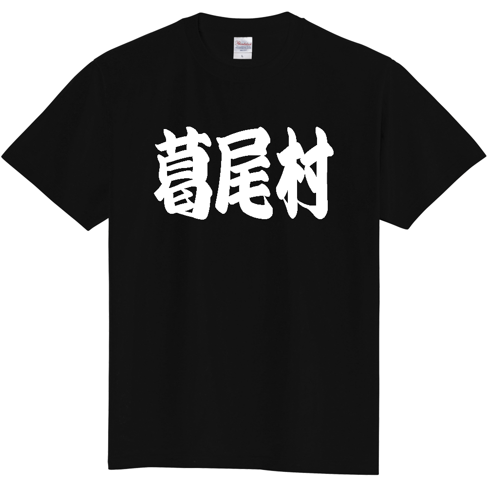 【市区町村】[福島県] 「葛尾村」 和風 極太 毛筆 白文字 ご当地 グッズ Tシャツ