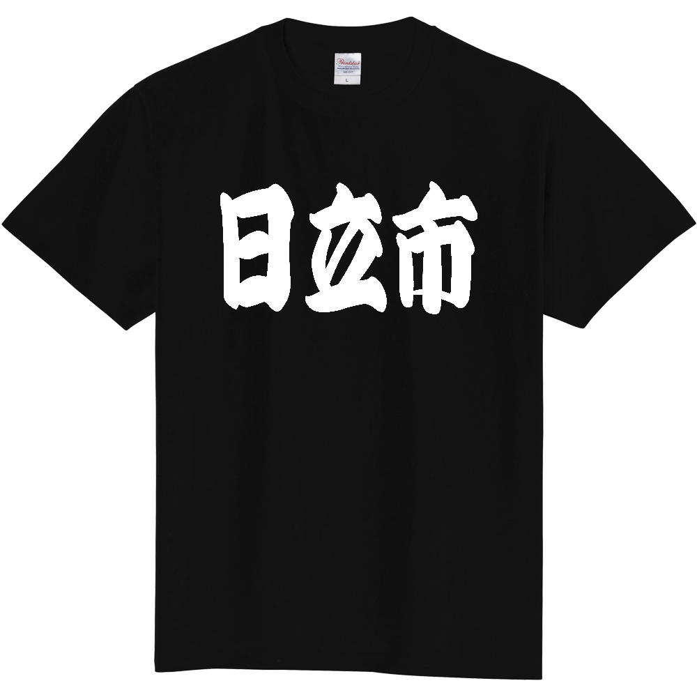 【市区町村】[茨城県] 「日立市」 和風 極太 毛筆 白文字 ご当地 グッズ Tシャツ