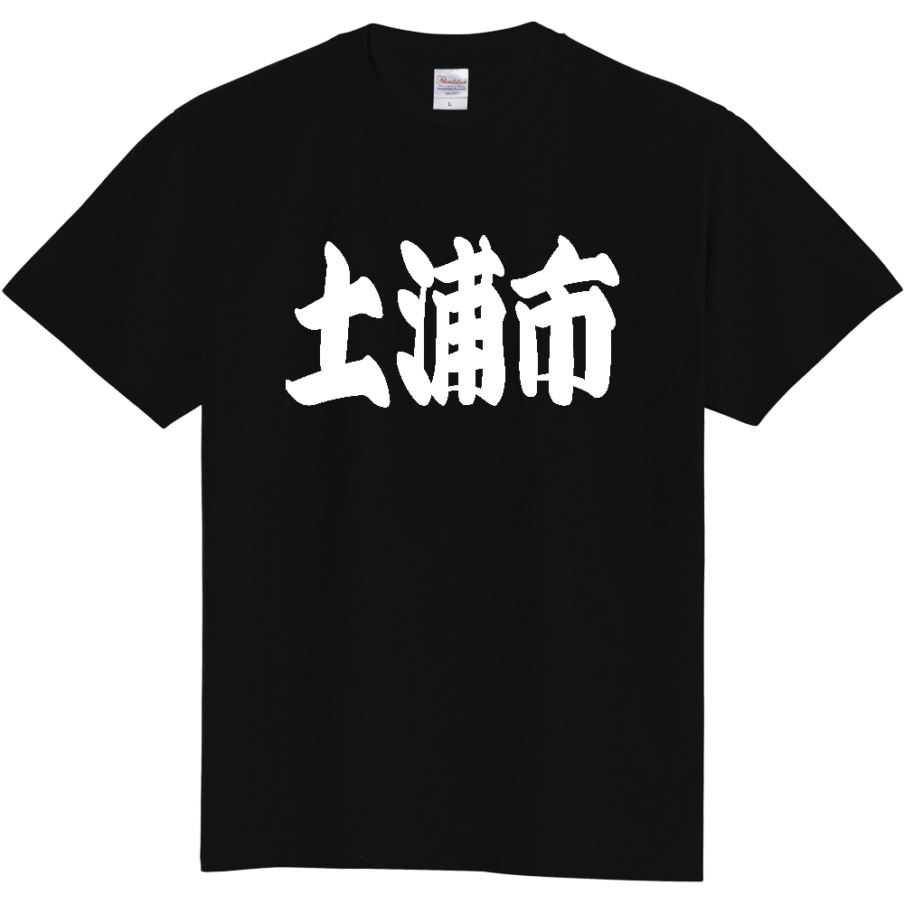 【市区町村】[茨城県] 「土浦市」 和風 極太 毛筆 白文字 ご当地 グッズ Tシャツ