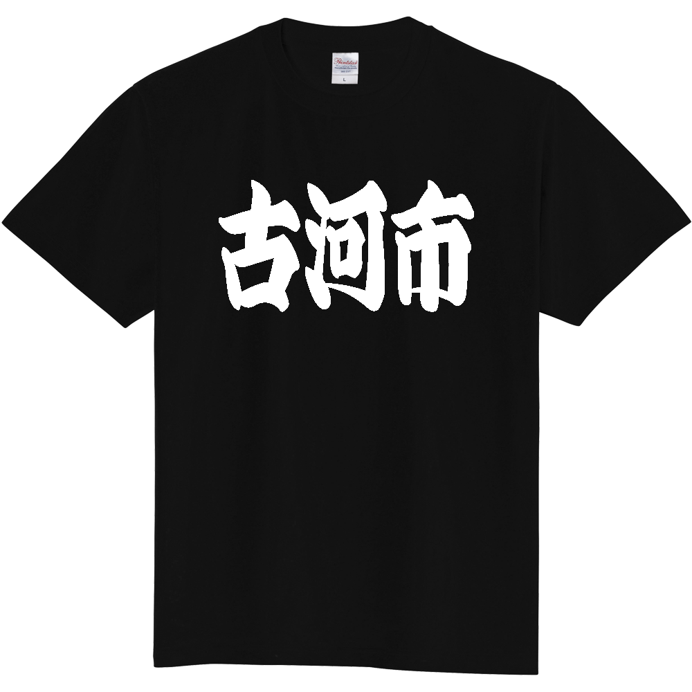 【市区町村】[茨城県] 「古河市」 和風 極太 毛筆 白文字 ご当地 グッズ Tシャツ