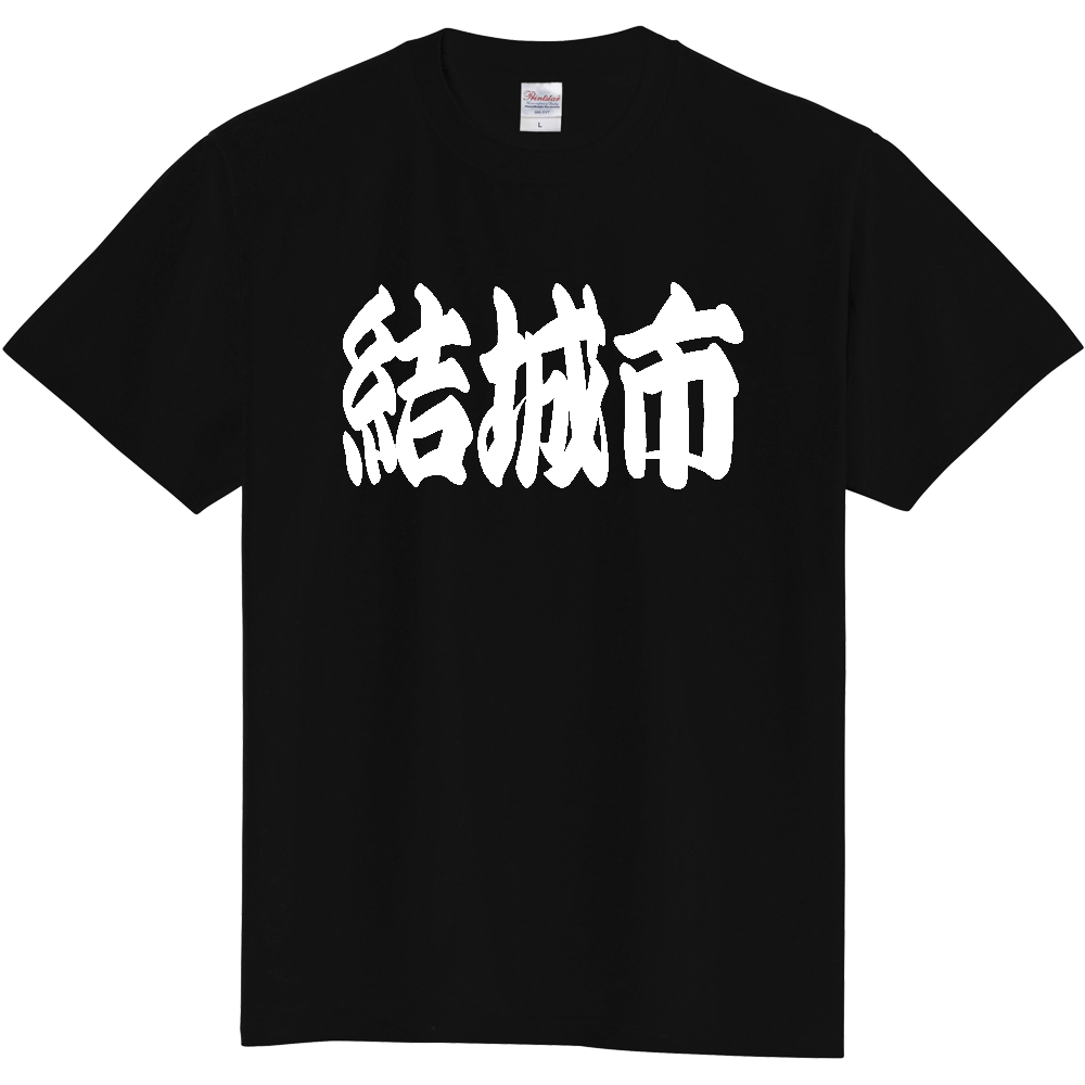 【市区町村】[茨城県] 「結城市」 和風 極太 毛筆 白文字 ご当地 グッズ Tシャツ