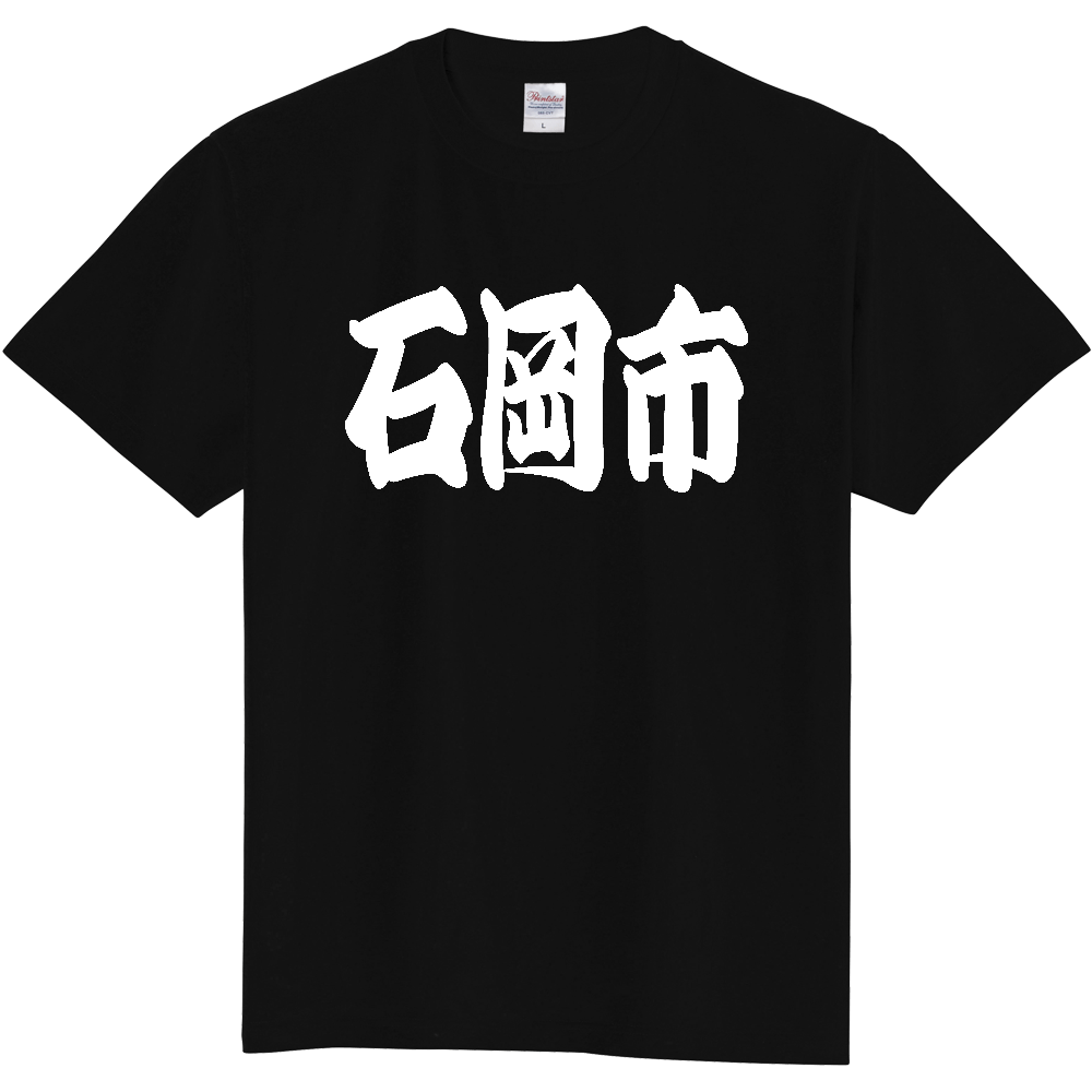 【市区町村】[茨城県] 「石岡市」 和風 極太 毛筆 白文字 ご当地 グッズ Tシャツ