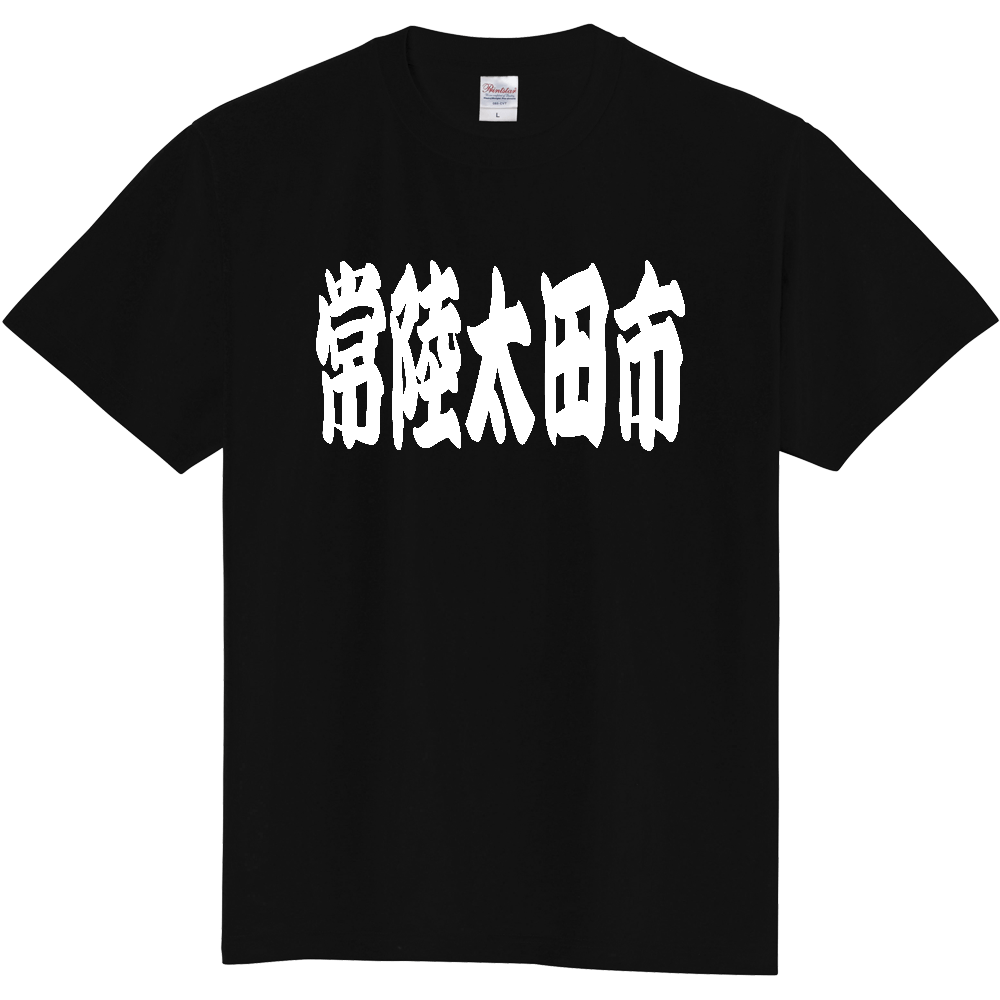 【市区町村】[茨城県] 「常陸太田市」 和風 極太 毛筆 白文字 ご当地 グッズ Tシャツ