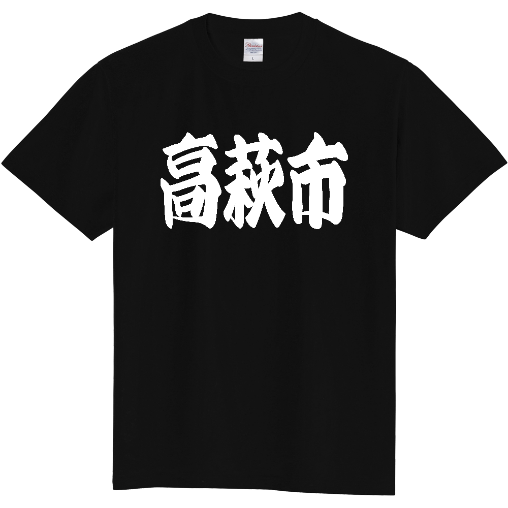 【市区町村】[茨城県] 「高萩市」 和風 極太 毛筆 白文字 ご当地 グッズ Tシャツ