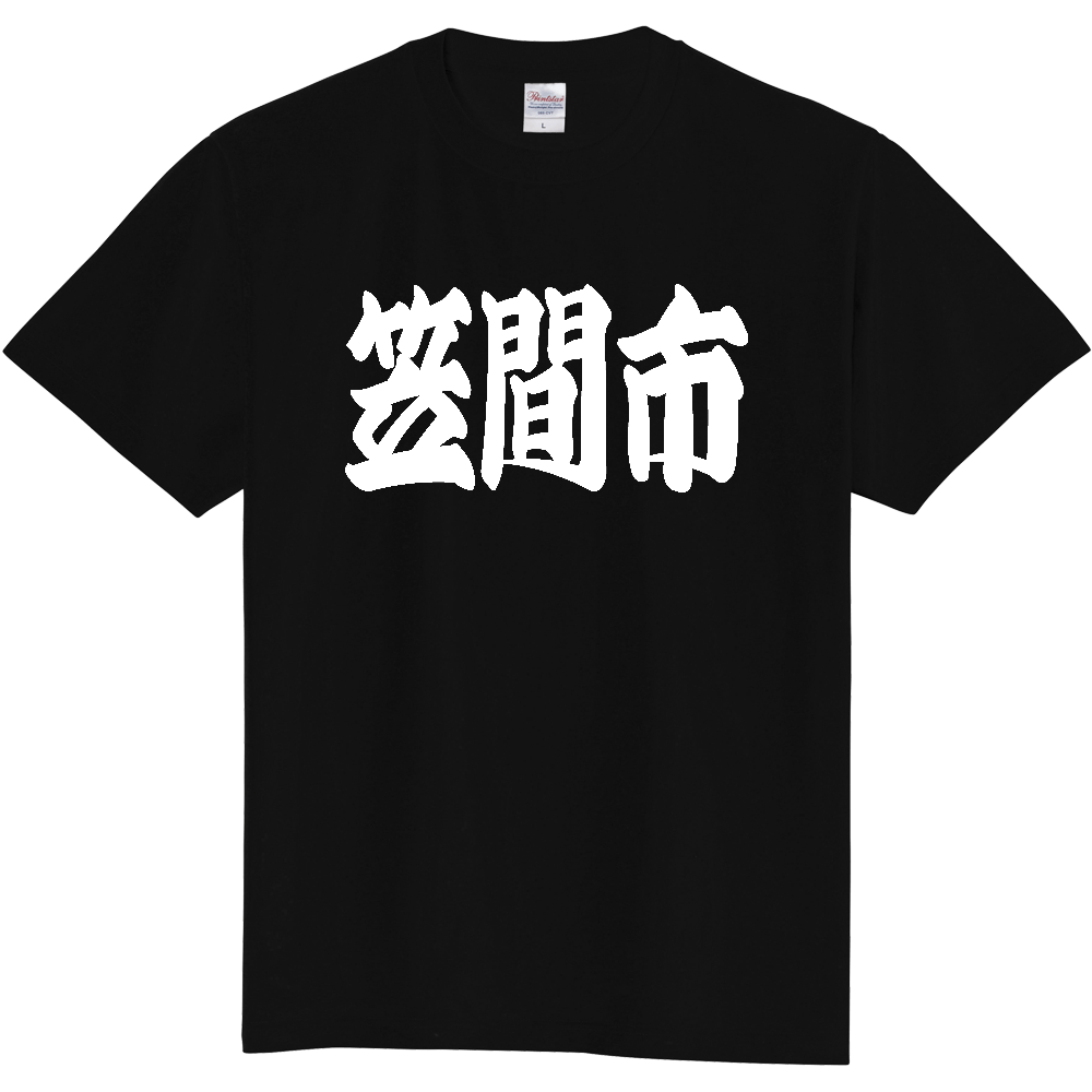 【市区町村】[茨城県] 「笠間市」 和風 極太 毛筆 白文字 ご当地 グッズ Tシャツ