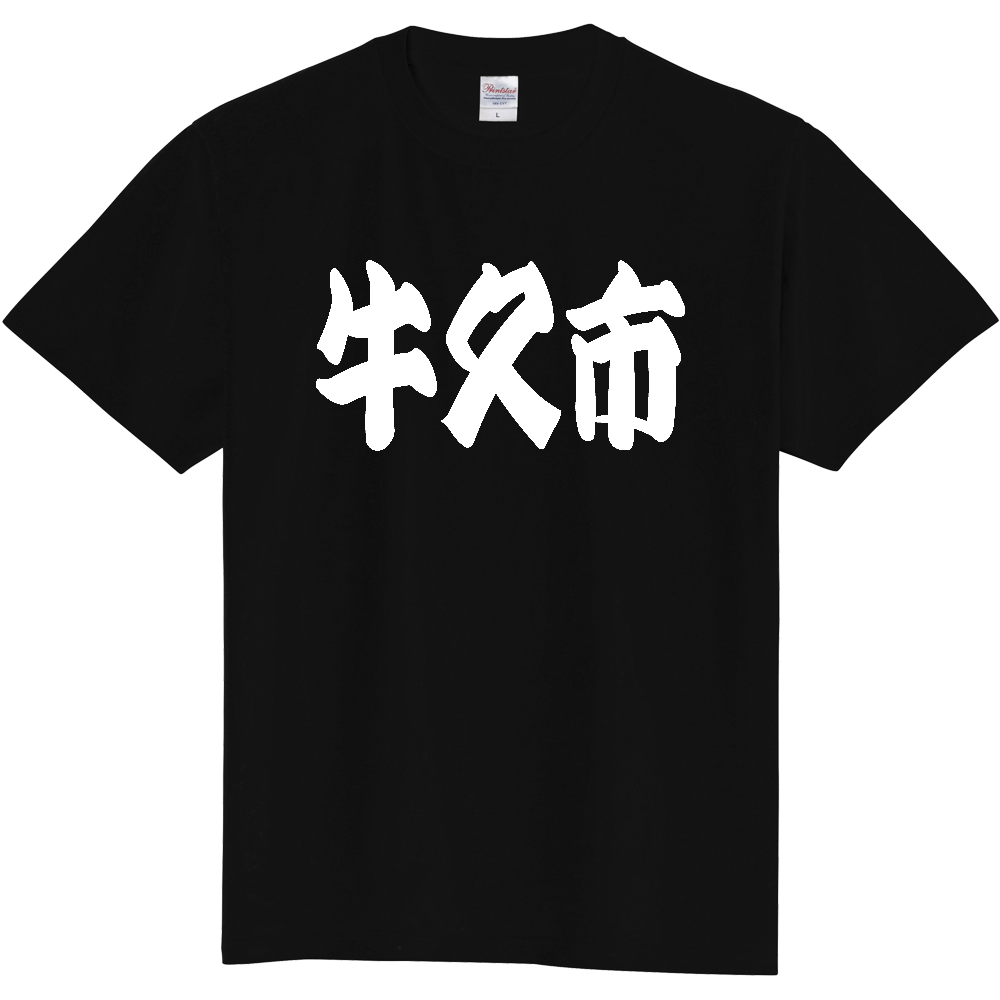 【市区町村】[茨城県] 「牛久市」 和風 極太 毛筆 白文字 ご当地 グッズ Tシャツ