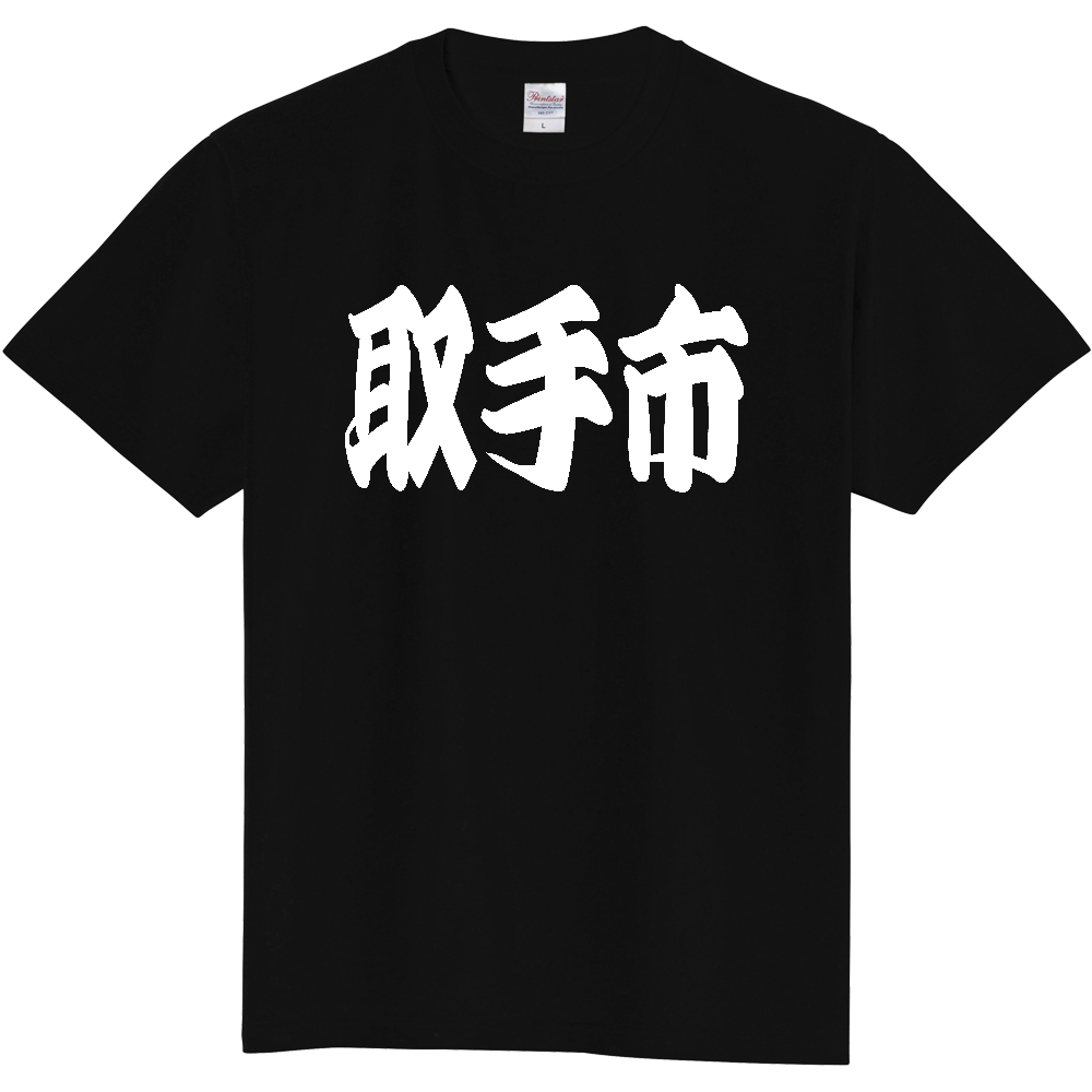 【市区町村】[茨城県] 「取手市」 和風 極太 毛筆 白文字 ご当地 グッズ Tシャツ