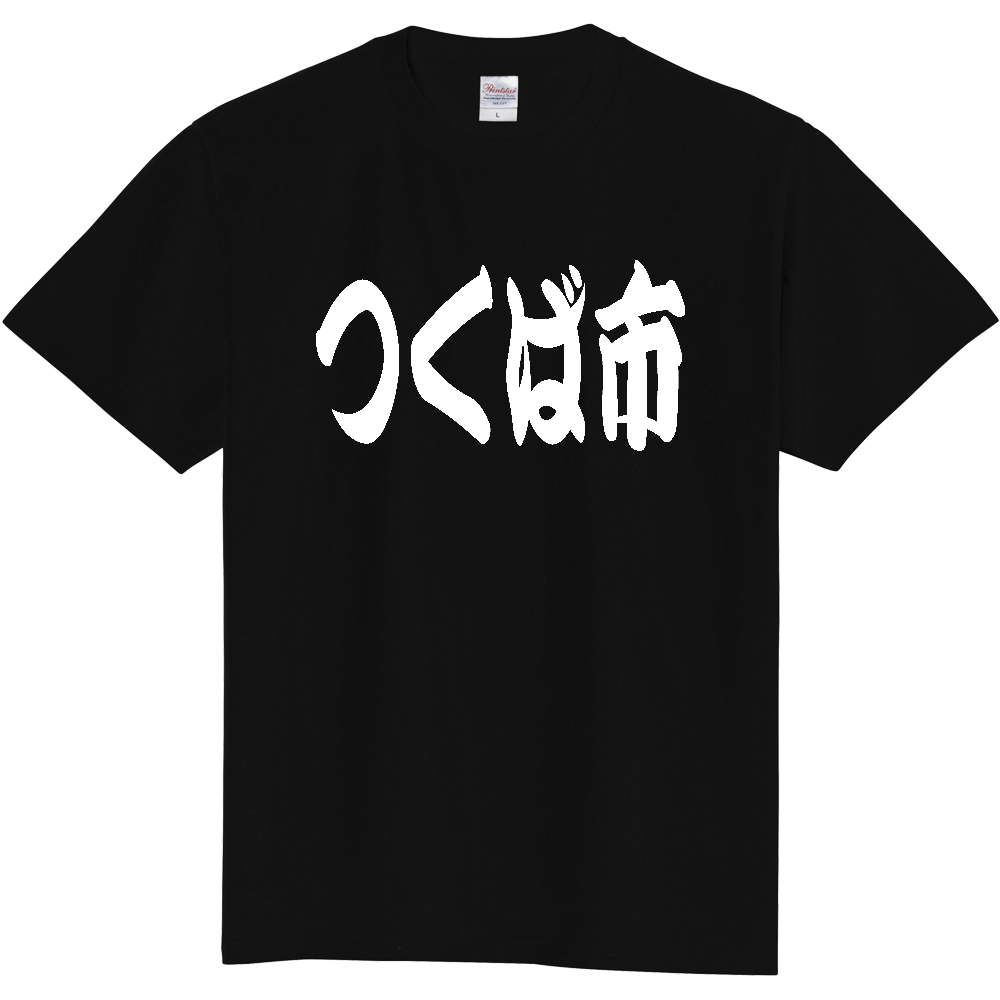 【市区町村】[茨城県] 「つくば市」 和風 極太 毛筆 白文字 ご当地 グッズ Tシャツ