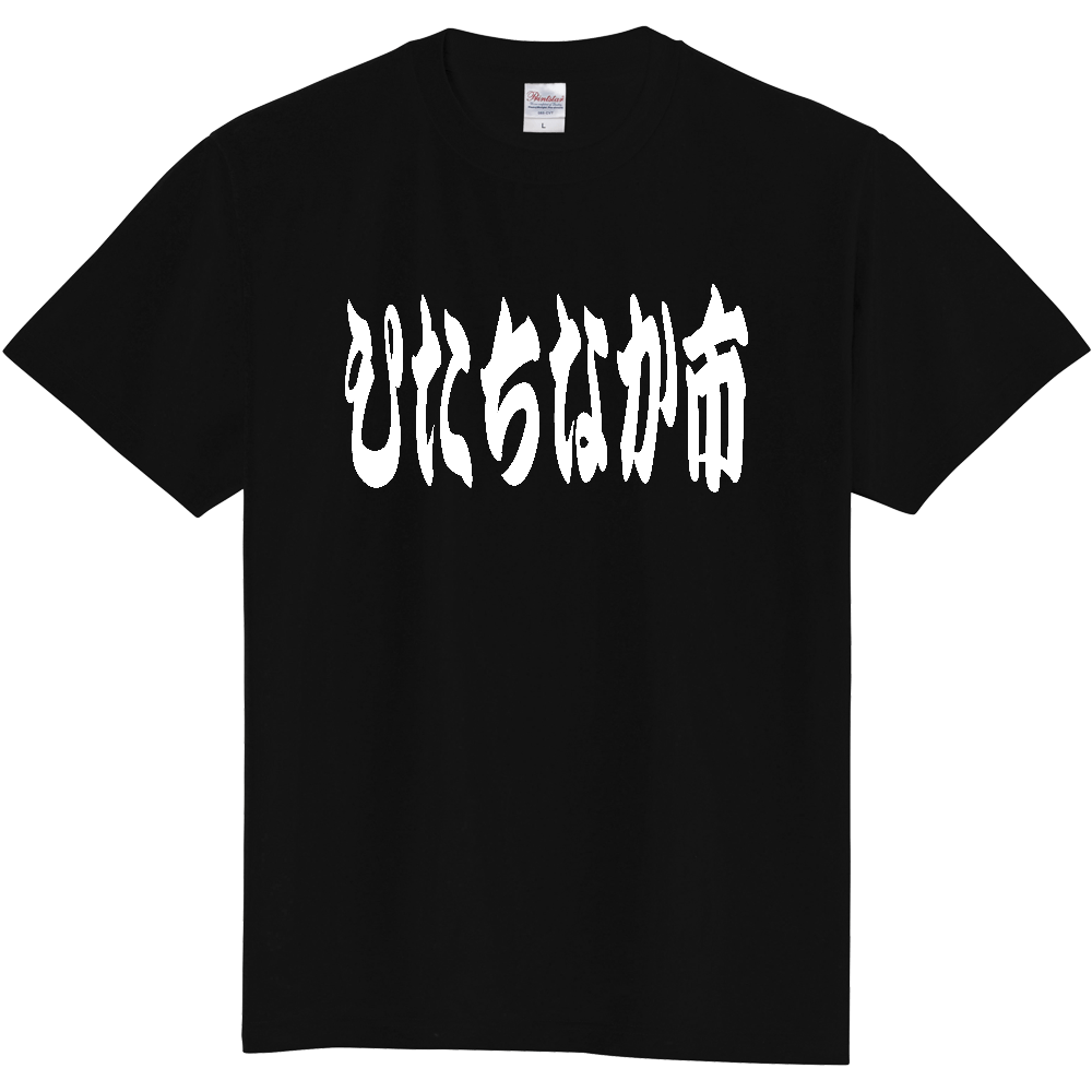 【市区町村】[茨城県] 「ひたちなか市」 和風 極太 毛筆 白文字 ご当地 グッズ Tシャツ