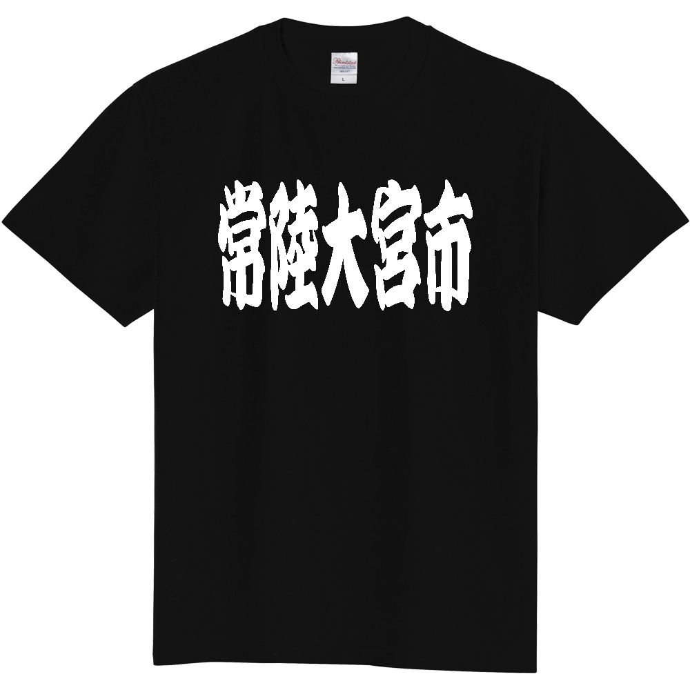 【市区町村】[茨城県] 「常陸大宮市」 和風 極太 毛筆 白文字 ご当地 グッズ Tシャツ