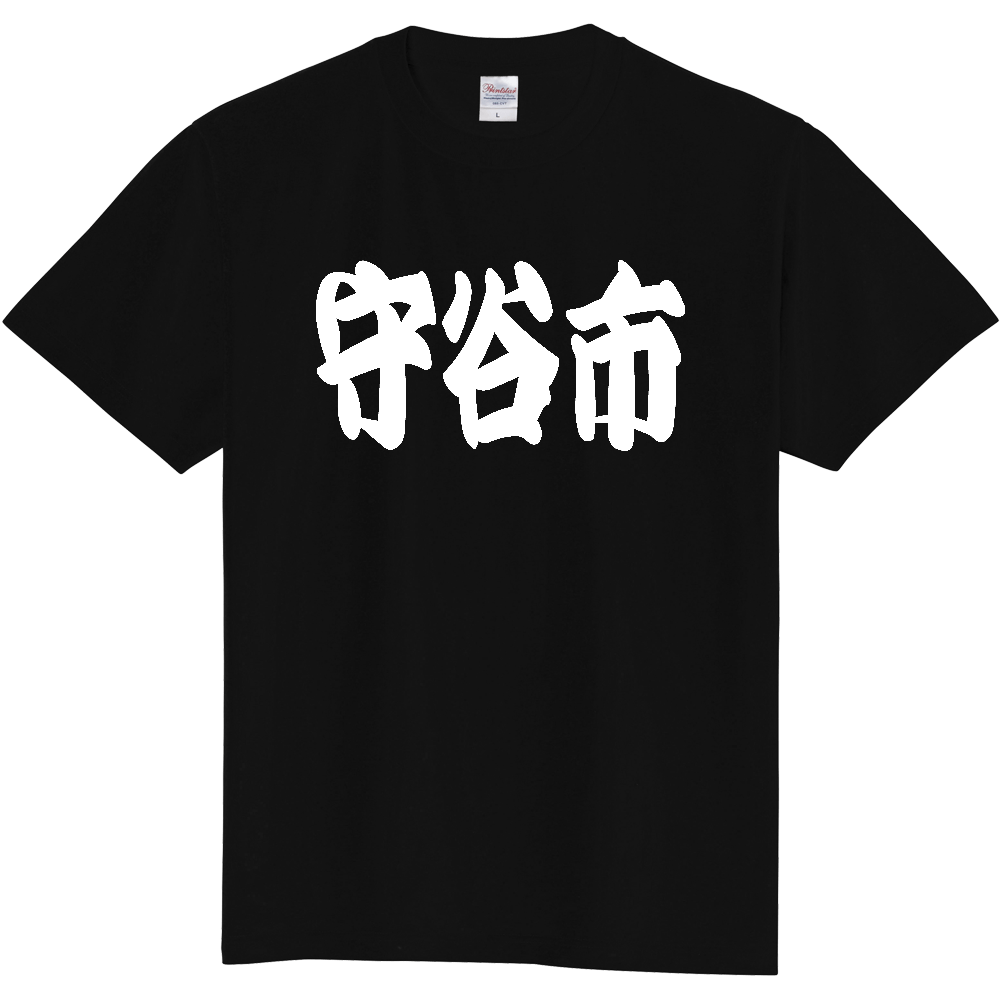 【市区町村】[茨城県] 「守谷市」 和風 極太 毛筆 白文字 ご当地 グッズ Tシャツ