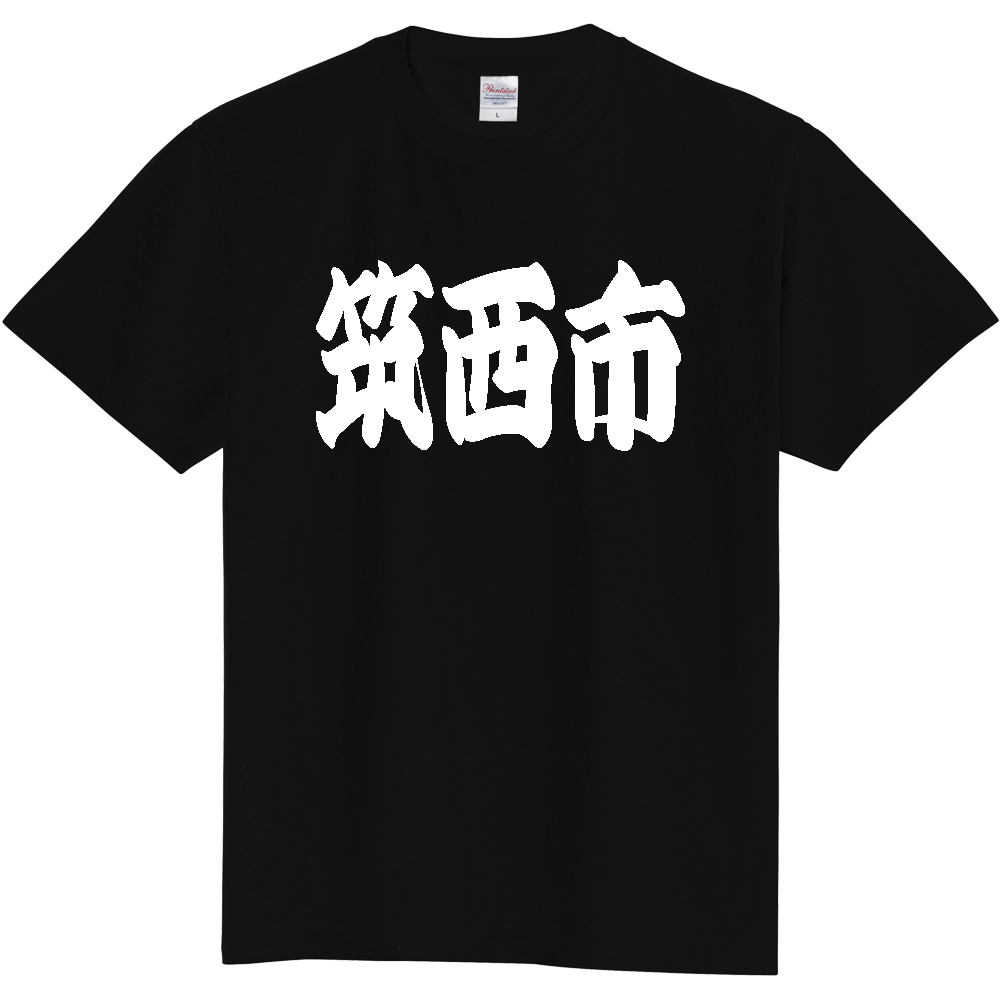 【市区町村】[茨城県] 「筑西市」 和風 極太 毛筆 白文字 ご当地 グッズ Tシャツ