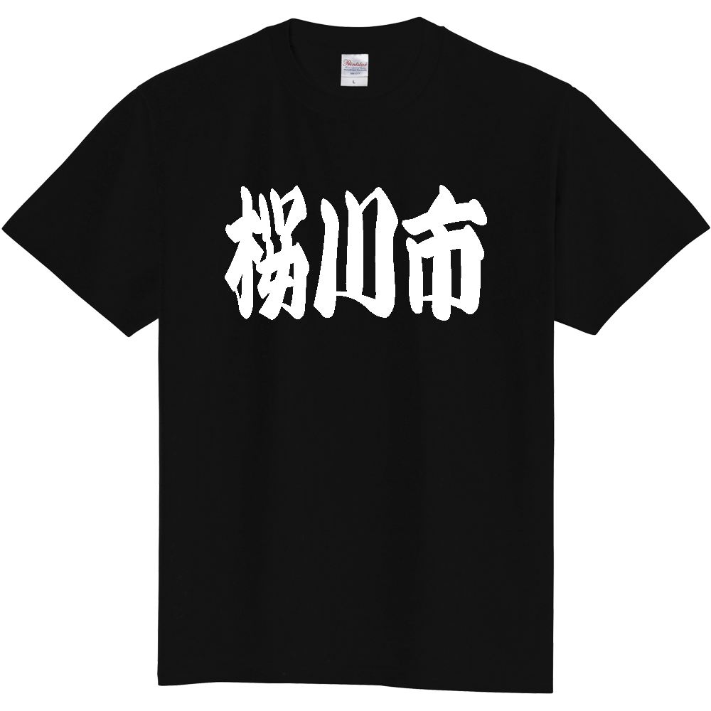 【市区町村】[茨城県] 「桜川市」 和風 極太 毛筆 白文字 ご当地 グッズ Tシャツ