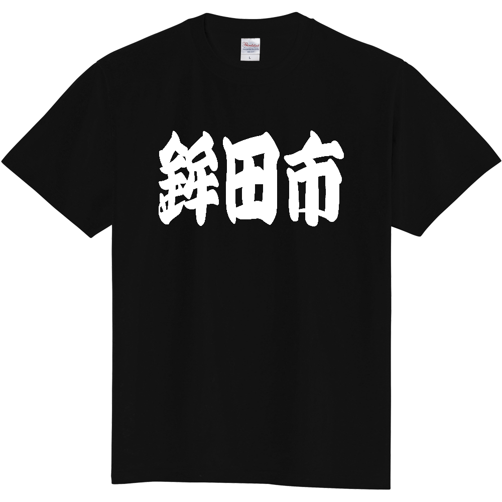 【市区町村】[茨城県] 「鉾田市」 和風 極太 毛筆 白文字 ご当地 グッズ Tシャツ