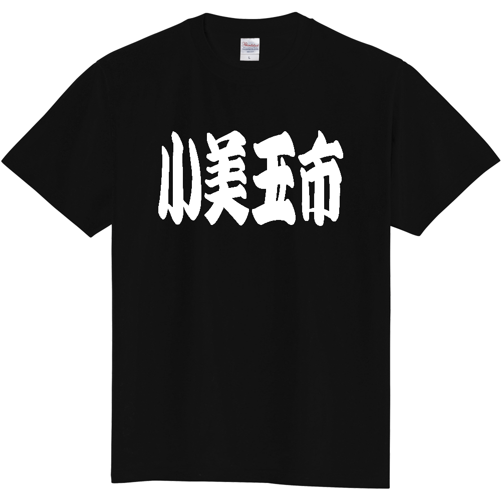 【市区町村】[茨城県] 「小美玉市」 和風 極太 毛筆 白文字 ご当地 グッズ Tシャツ