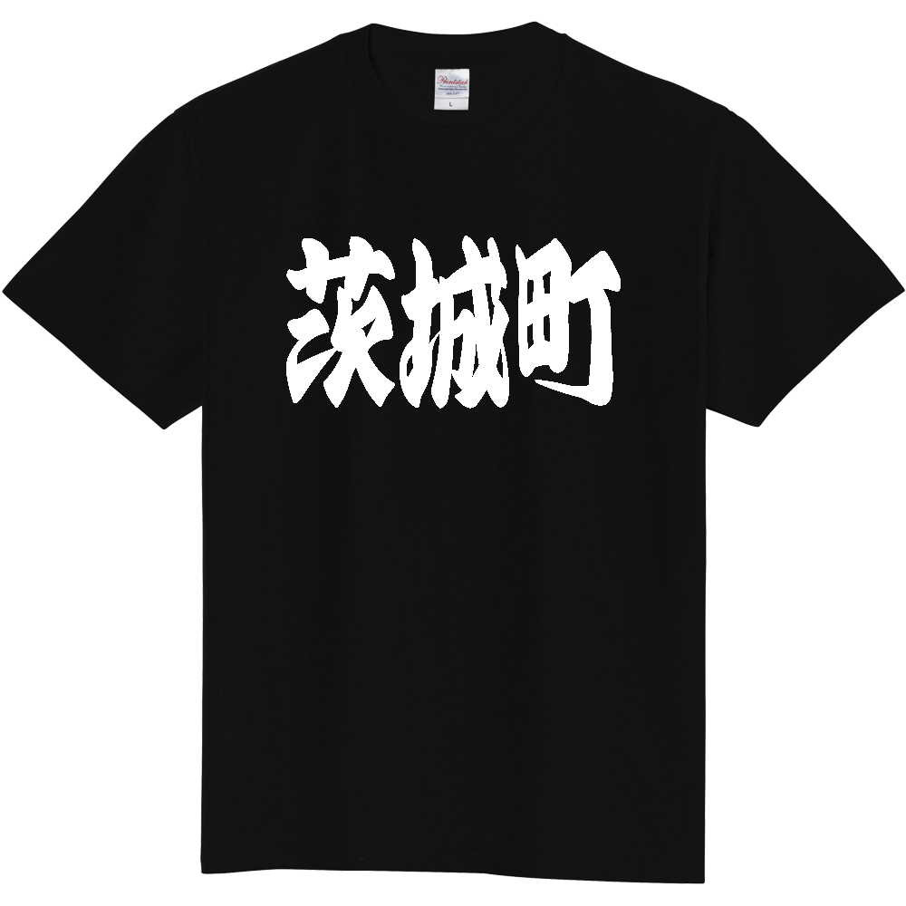 【市区町村】[茨城県] 「茨城町」 和風 極太 毛筆 白文字 ご当地 グッズ Tシャツ