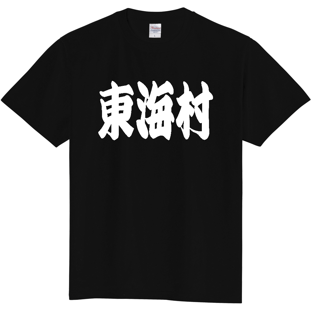 【市区町村】[茨城県] 「東海村」 和風 極太 毛筆 白文字 ご当地 グッズ Tシャツ