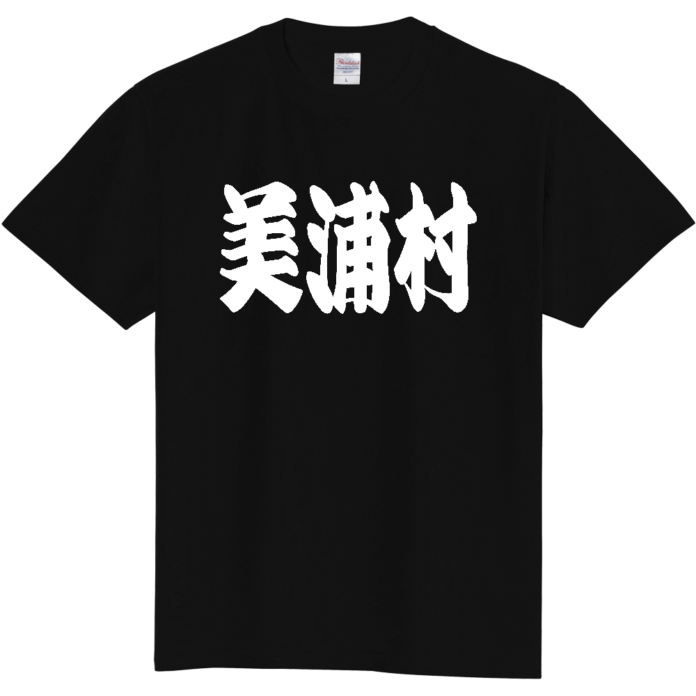 【市区町村】[茨城県] 「美浦村」 和風 極太 毛筆 白文字 ご当地 グッズ Tシャツ
