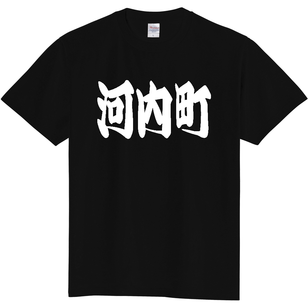 【市区町村】[茨城県] 「河内町」 和風 極太 毛筆 白文字 ご当地 グッズ Tシャツ