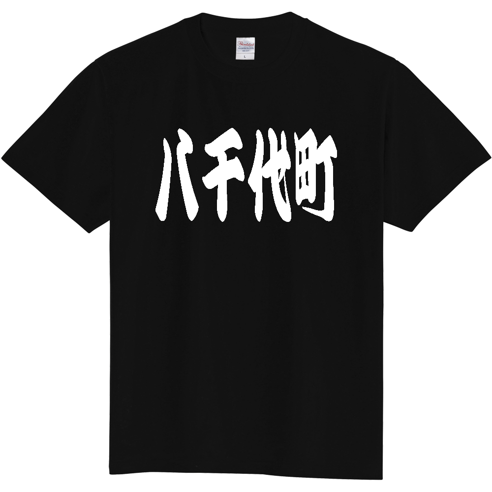 【市区町村】[茨城県] 「八千代町」 和風 極太 毛筆 白文字 ご当地 グッズ Tシャツ