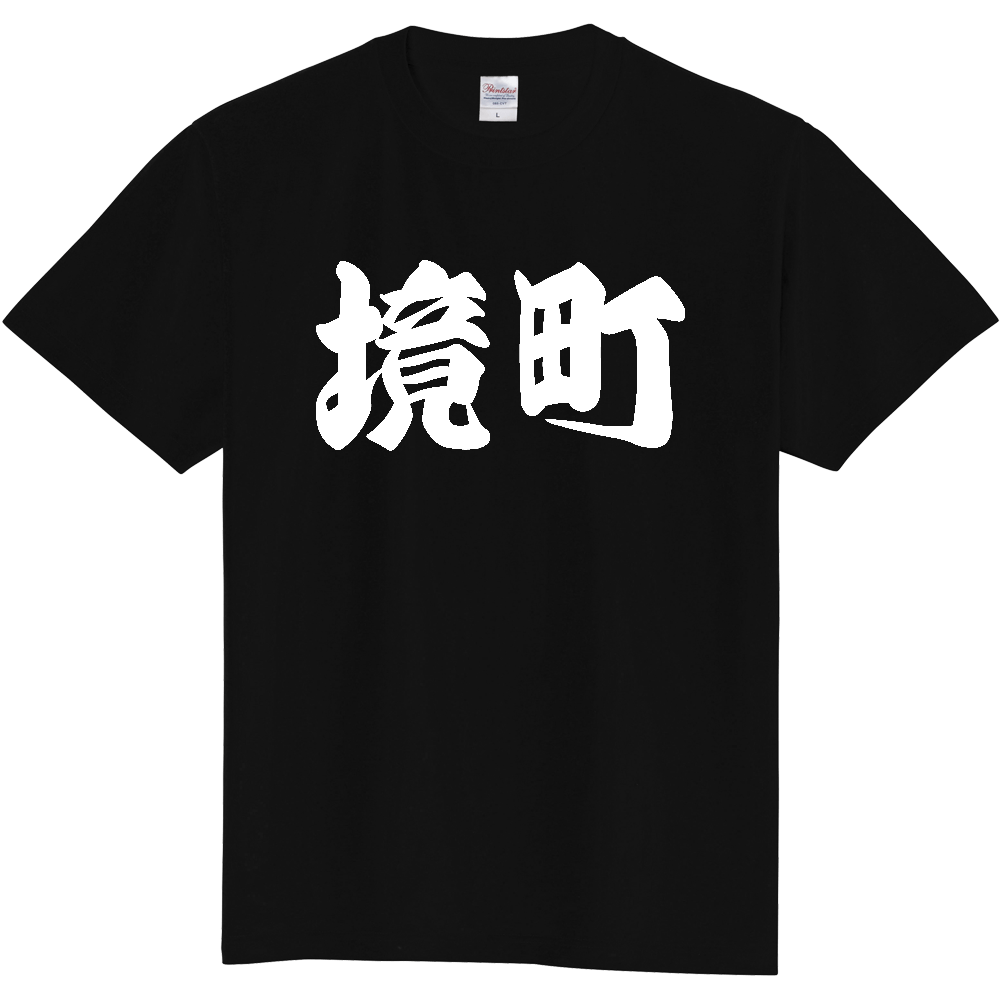 【市区町村】[茨城県] 「境町」 和風 極太 毛筆 白文字 ご当地 グッズ Tシャツ