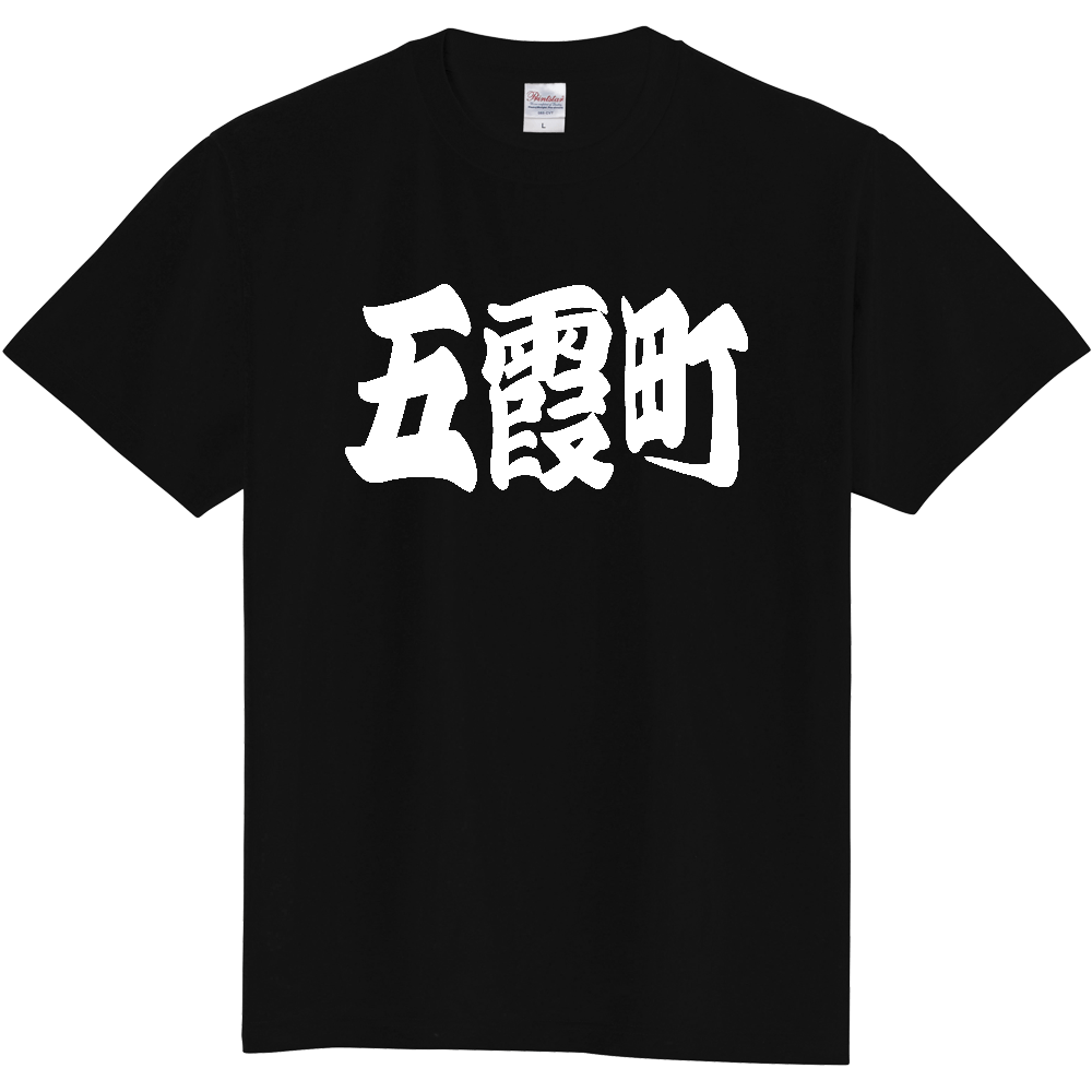 【市区町村】[茨城県] 「五霞町」 和風 極太 毛筆 白文字 ご当地 グッズ Tシャツ