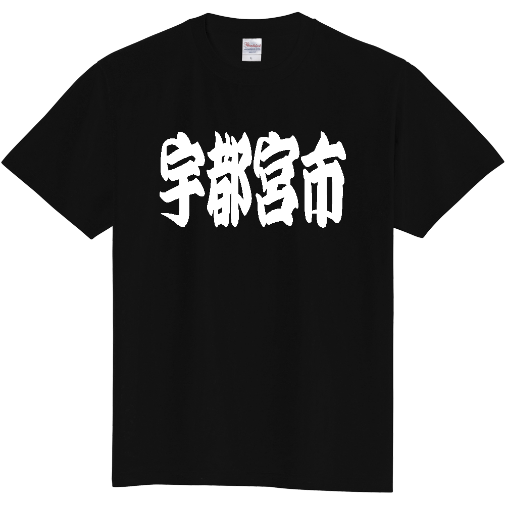 【市区町村】[栃木県] 「宇都宮市」 和風 極太 毛筆 白文字 ご当地 グッズ Tシャツ
