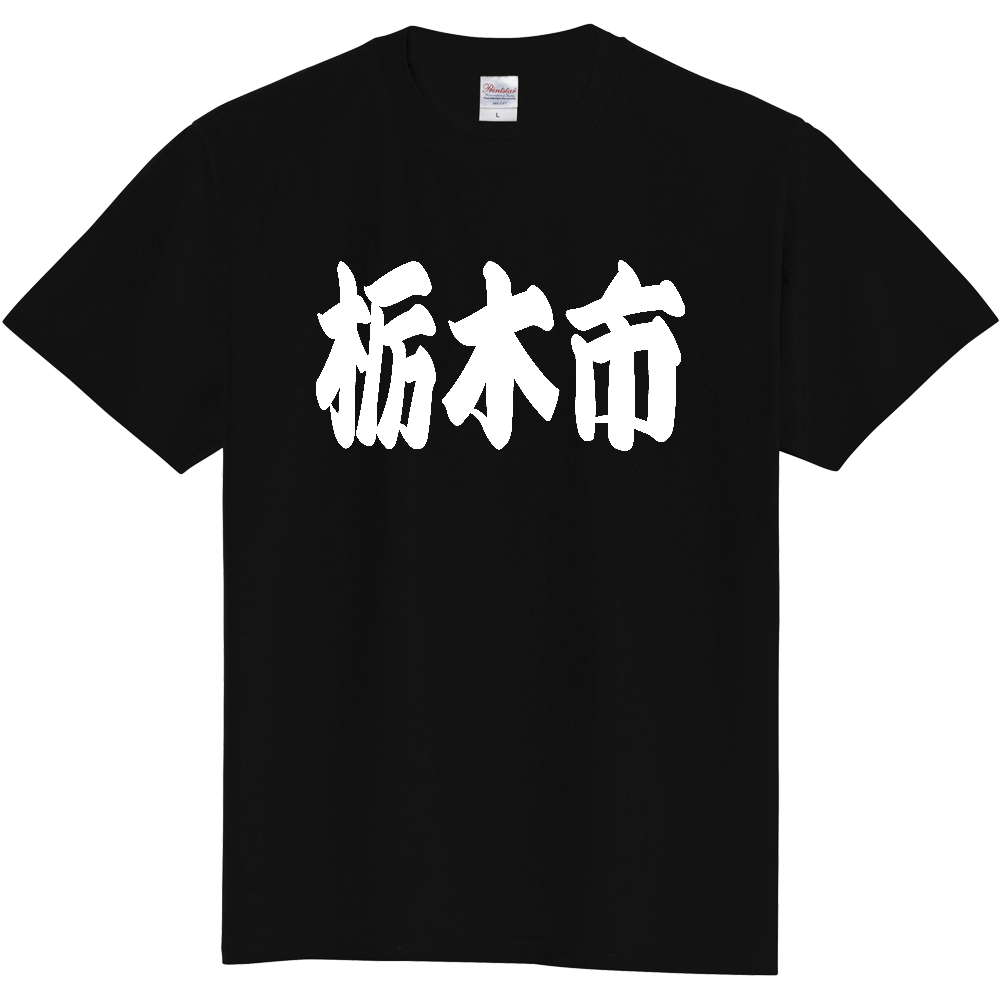 【市区町村】[栃木県] 「栃木市」 和風 極太 毛筆 白文字 ご当地 グッズ Tシャツ