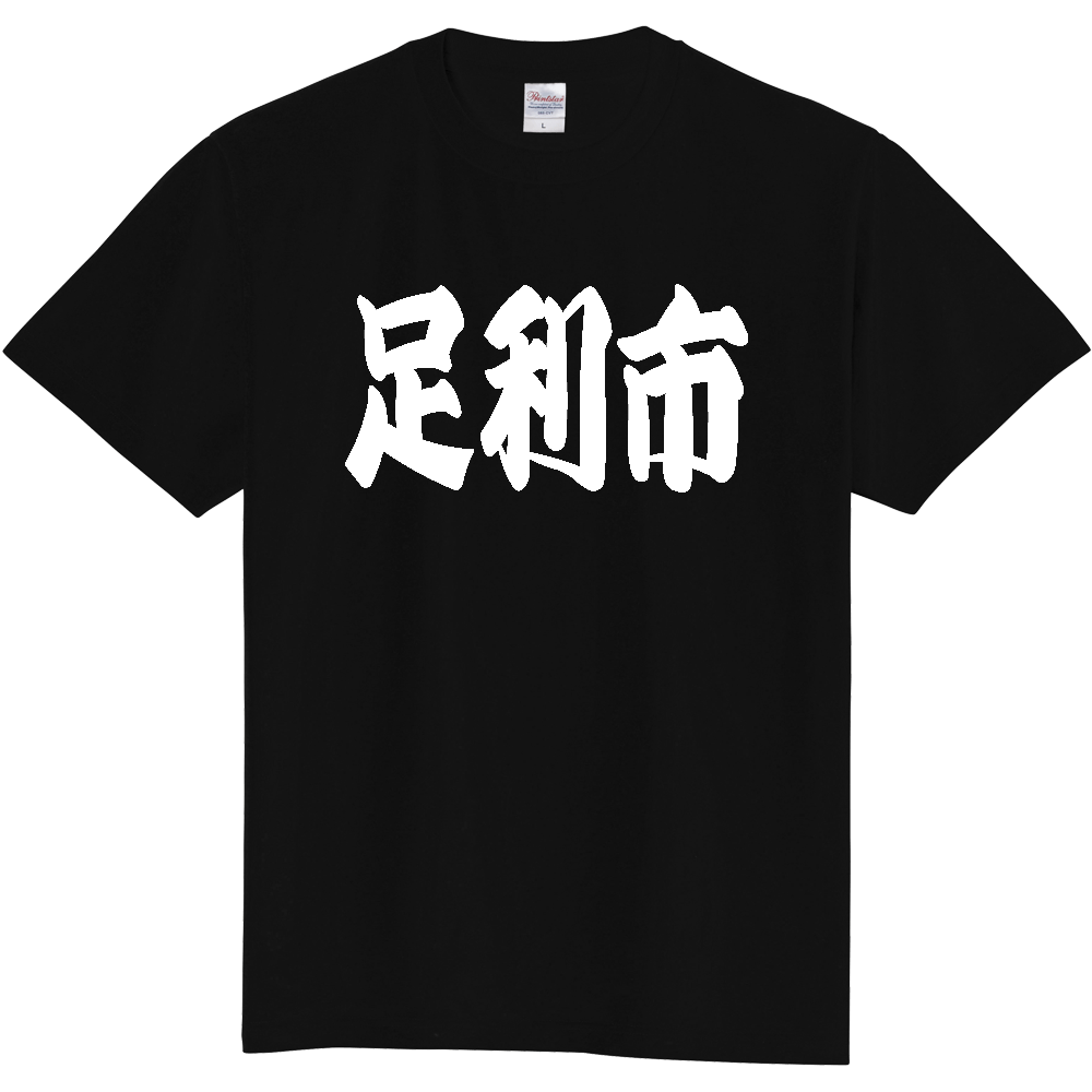 【市区町村】[栃木県] 「足利市」 和風 極太 毛筆 白文字 ご当地 グッズ Tシャツ