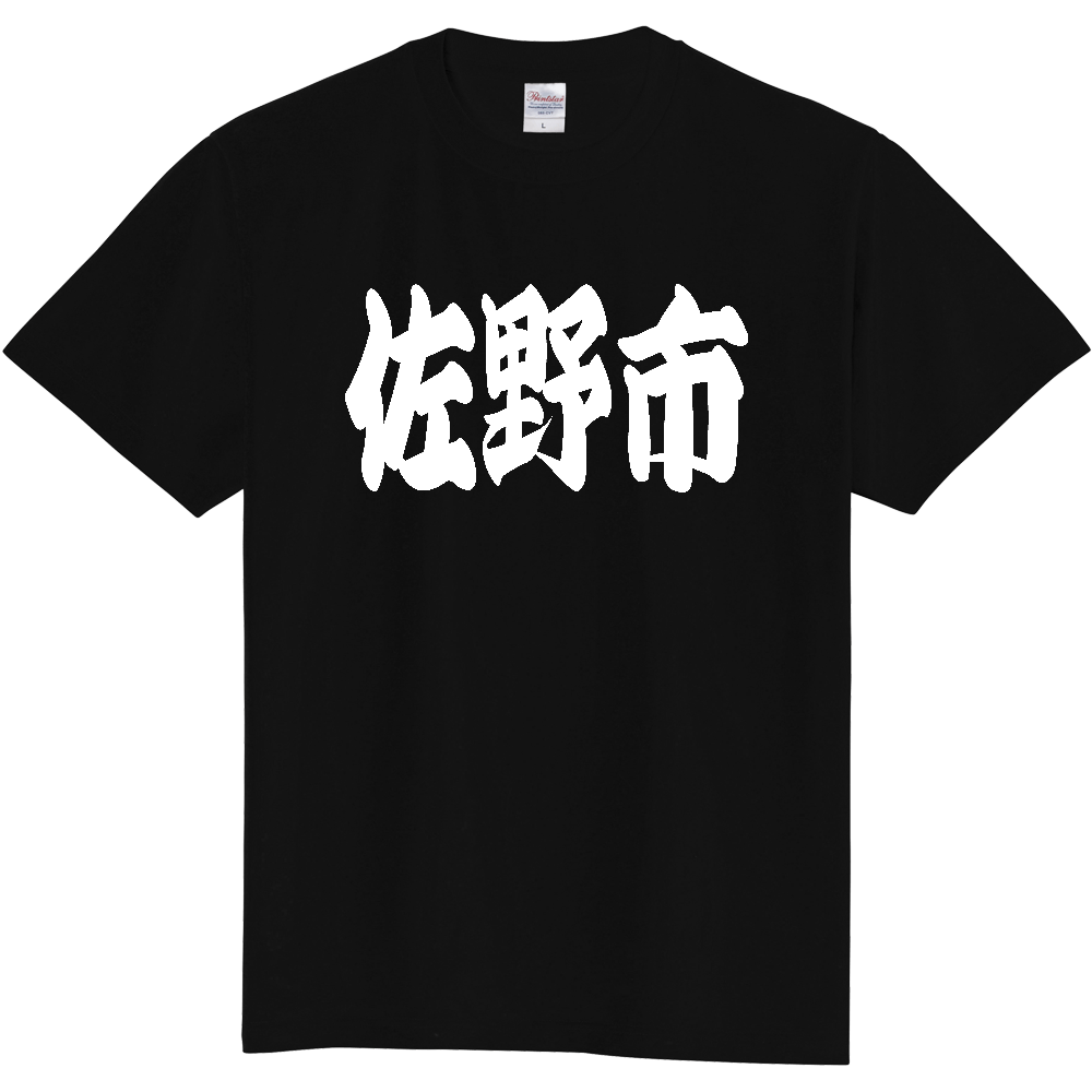 【市区町村】[栃木県] 「佐野市」 和風 極太 毛筆 白文字 ご当地 グッズ Tシャツ