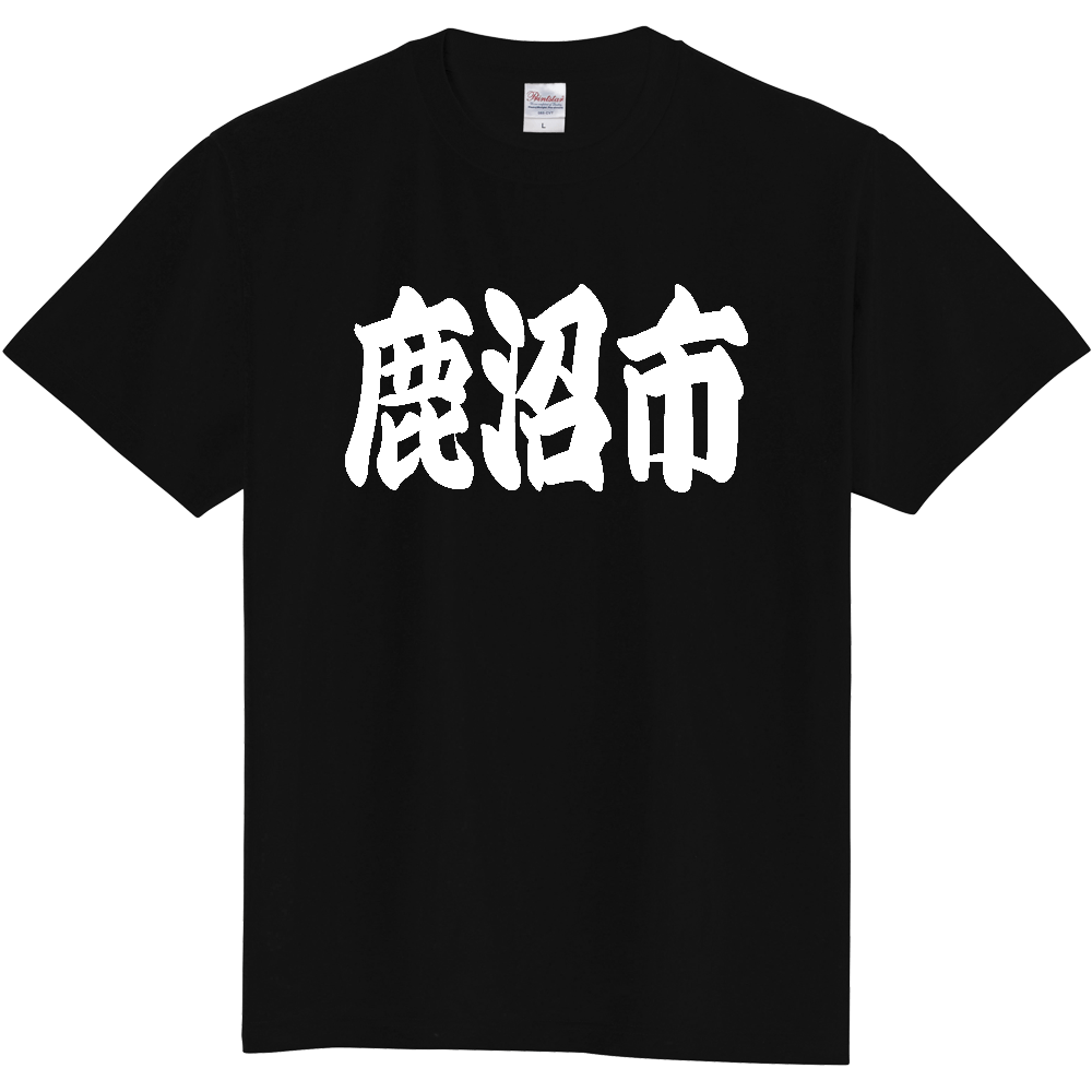 【市区町村】[栃木県] 「鹿沼市」 和風 極太 毛筆 白文字 ご当地 グッズ Tシャツ