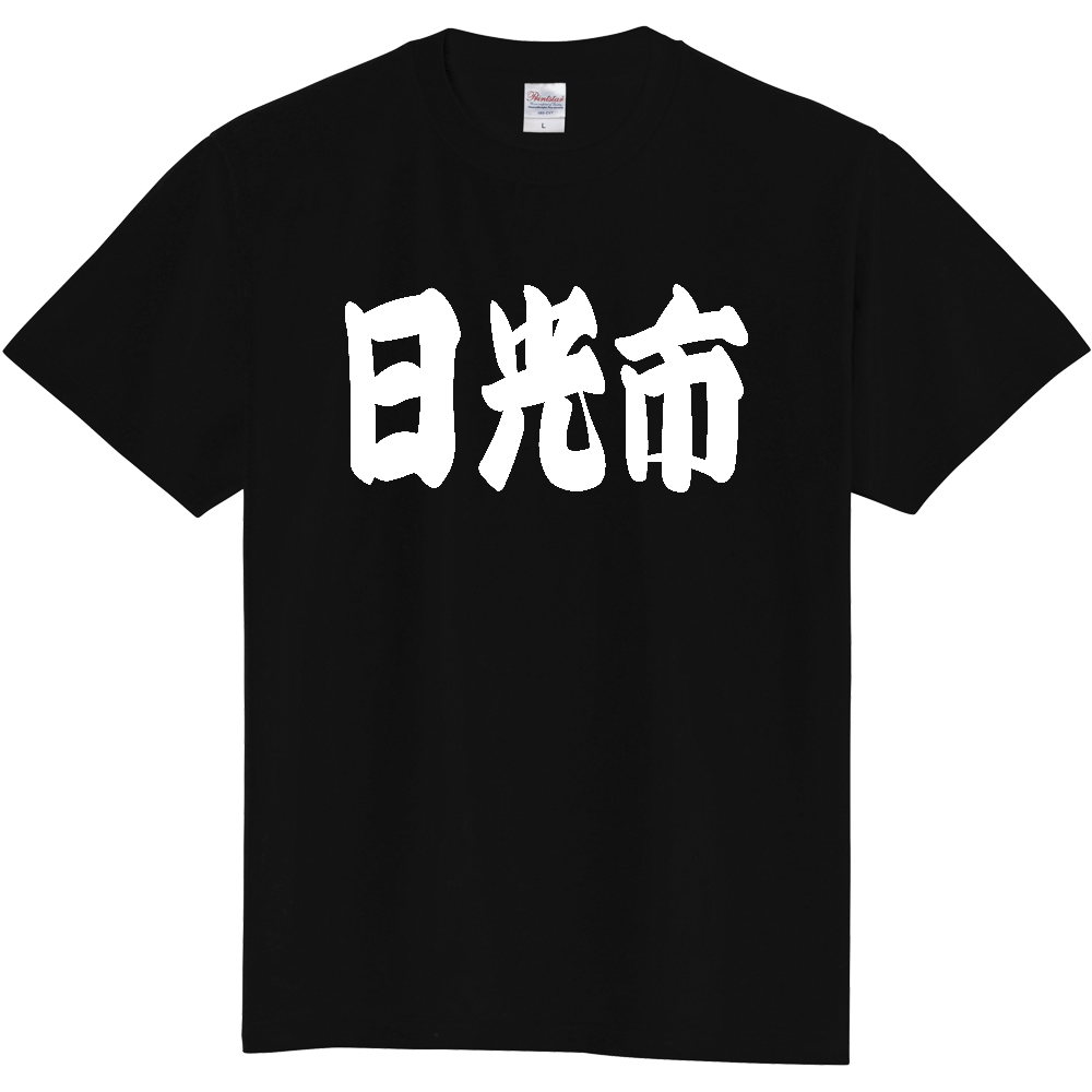 【市区町村】[栃木県] 「日光市」 和風 極太 毛筆 白文字 ご当地 グッズ Tシャツ