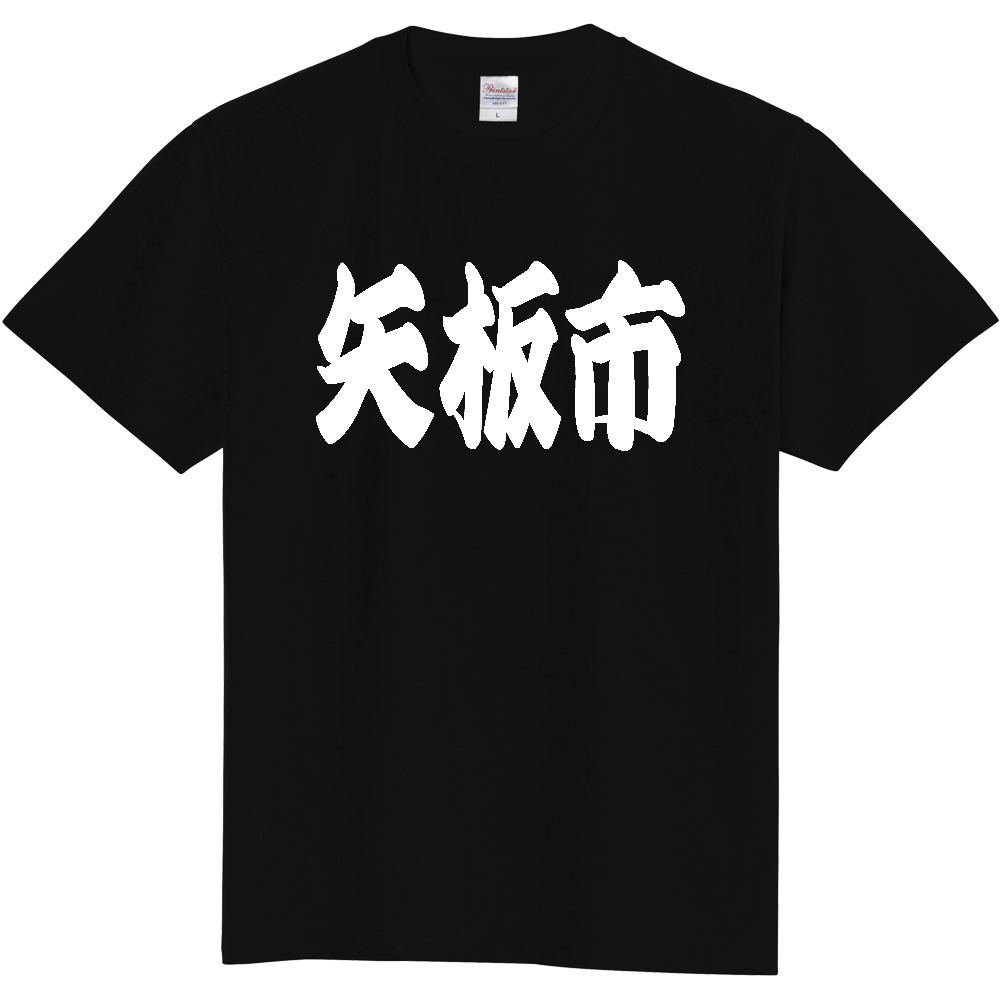 【市区町村】[栃木県] 「矢板市」 和風 極太 毛筆 白文字 ご当地 グッズ Tシャツ