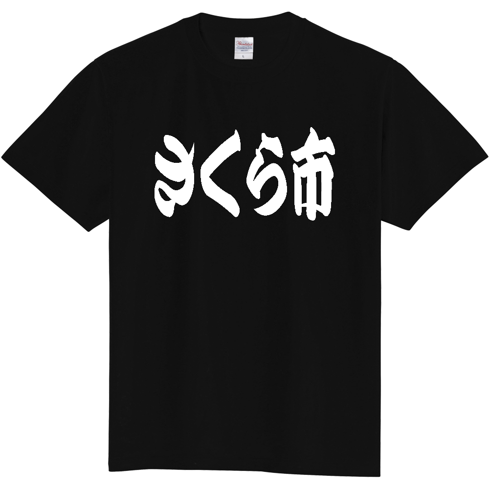 【市区町村】[栃木県] 「さくら市」 和風 極太 毛筆 白文字 ご当地 グッズ Tシャツ
