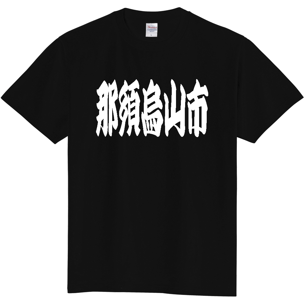 【市区町村】[栃木県] 「那須烏山市」 和風 極太 毛筆 白文字 ご当地 グッズ Tシャツ